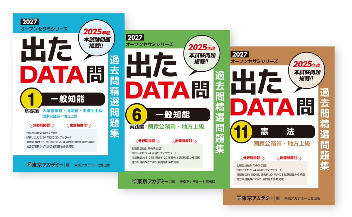 東京アカデミー公務員試験対策 (@tokyoackoumuin) / Posts / X