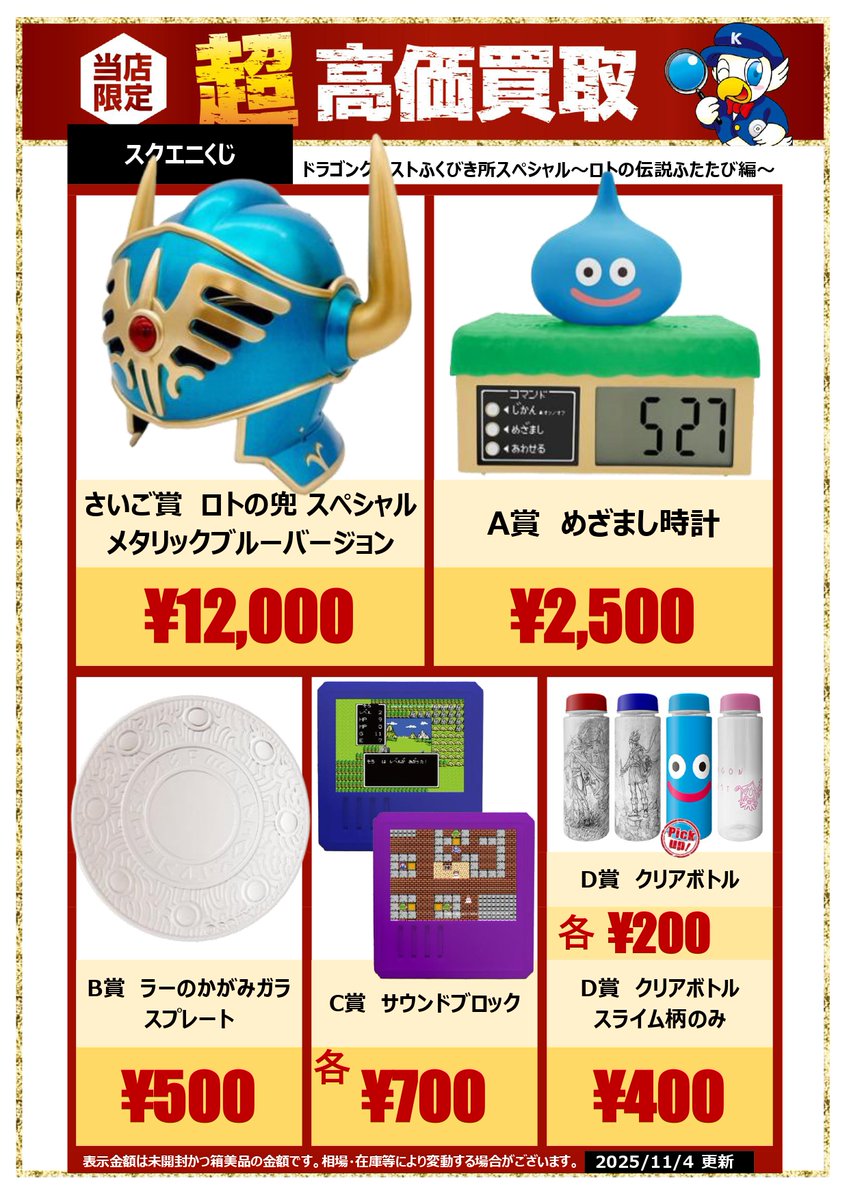 ドラクエ ふくびき所 ロトの兜 ラーのかがみ クリアボトル 4点セット 🔍🔍買取情報🔍🔍 🎁【当店限定・超高価買取】🎁 #スクエニくじ
