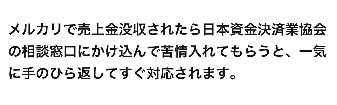 toshiki_sedori's tweet image. メルカリのアカウント停止
売上金も没収されてしまった方は覚えておこう。
