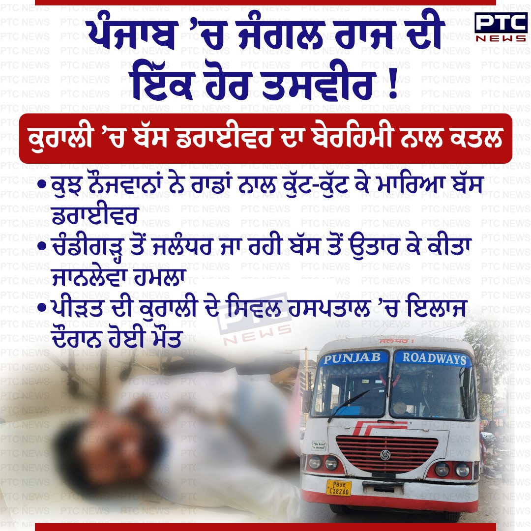 ptcnews's tweet photo. ਕੁਰਾਲੀ ’ਚ ਬੱਸ ਡਰਾਈਵਰ ਦਾ ਬੇਰਹਿਮੀ ਨਾਲ ਕਤਲ
#Kurali #BusDriverMurder #PunjabiNews #PTCNews #LatestNews #MurderNews #CrimeNews https://t.co/jg9csoJLR5