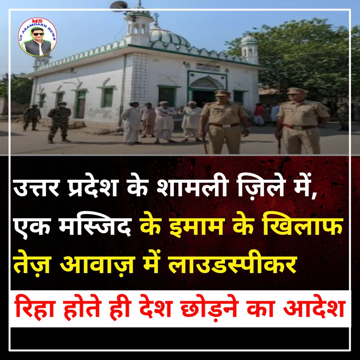 MSUPAZAMGARHNEW's tweet image. क्या लाउडस्पीकर की आवाज़ तय सीमा से ज़्यादा होने पर कार्रवाई सही है?

 * #ShamliMasjid
 * #LoudspeakerRow
 * #NoisePollution
 * #FIROnImam
 * #GhumthalVillage
 * #UPPoliceAction
 * #ReligiousNoise
 * #RuleOfLaw
 * #DecibelLimit