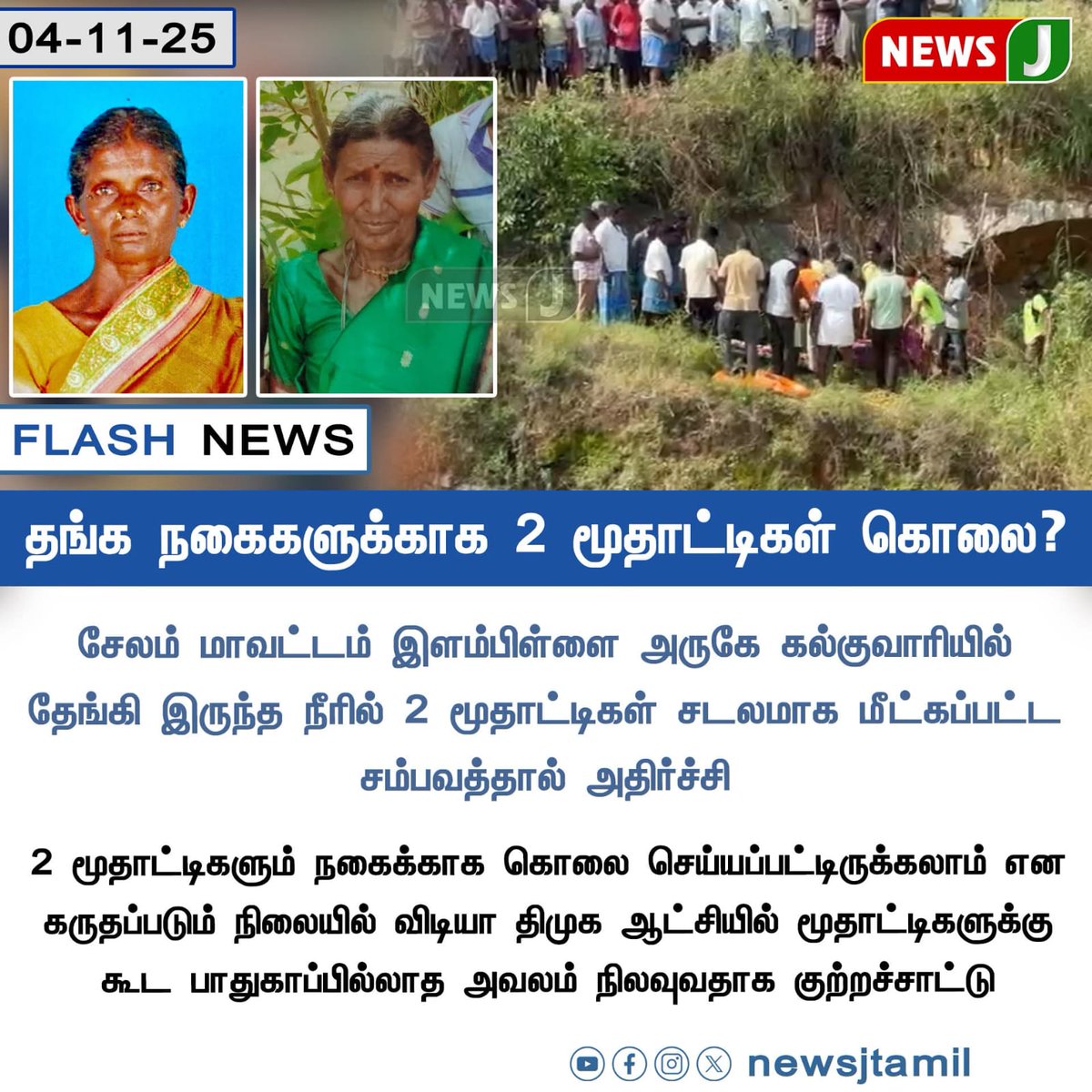 #NewsUpdate  || தங்க நகைகளுக்காக 2 மூதாட்டிகள் கொலை?