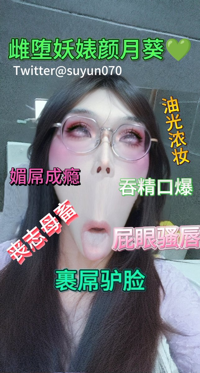 自己瞎弄了个配文版本 感觉效果不是很好 有没有会配文的呀 想被大家打印出来贴到公厕里 #人妖母狗 #配文 #驴脸