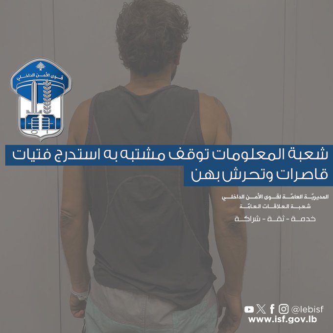 A man viewed from behind wearing a white tank top and light pants stands against a plain wall, with the Lebanese Internal Security Forces logo on his upper back, Arabic text overlay stating the arrest details for luring and harassing underage girls in Beirut, and social media icons at the bottom.