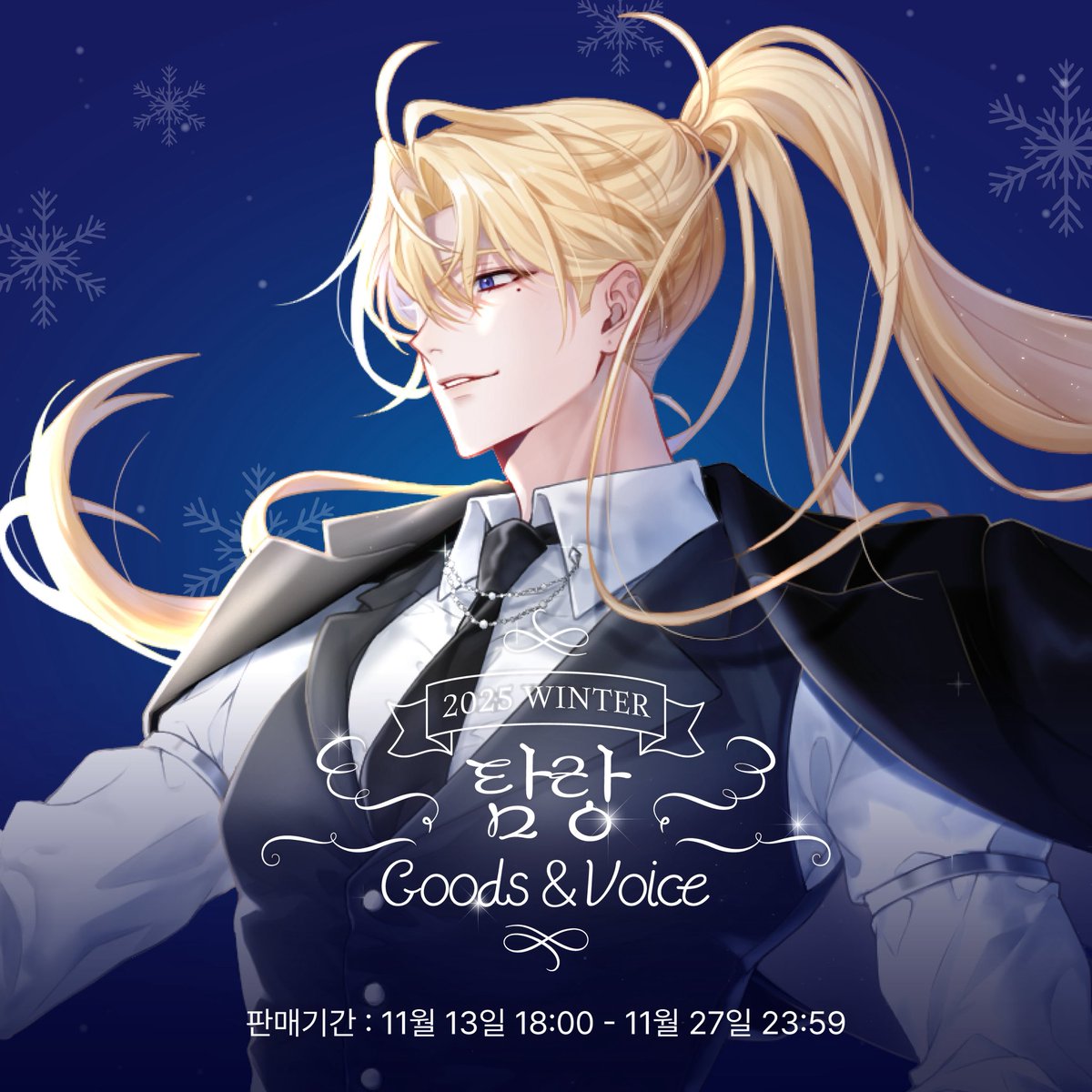 탐랑의 첫번째 굿즈가 13일부터 윗치폼에서 판매 될 예정이네! 그대들의 많은 관심 부탁하네🪄🪄
witchform.com/payform/?uuid=…