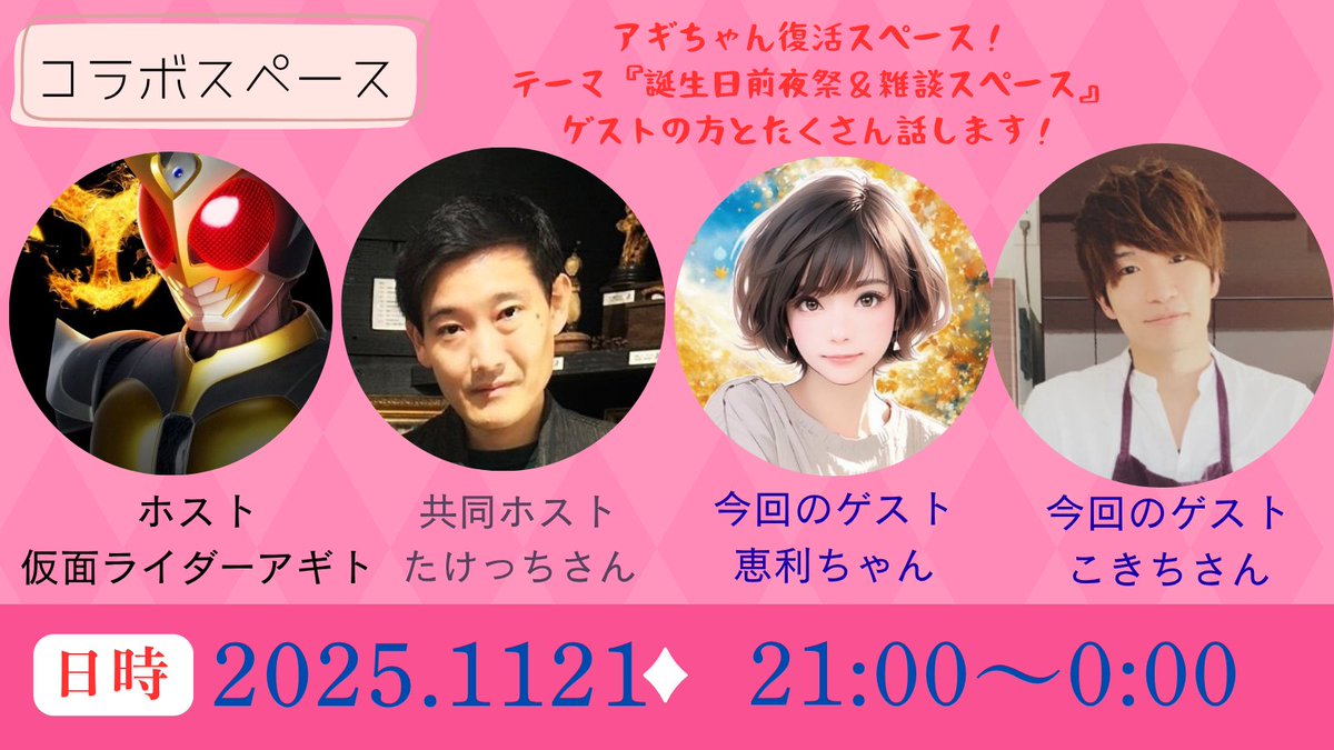 〈告知スペース〉
11月21日【金】21:00〜
約2ヶ月振りにスペースを開催します！

この2ヶ月何をしていたのかをお話しします！

後は誕生日前夜祭なので久しぶりにゲストの方と楽しくやります！

共同ホスト
たけっちさん<a href="/takettchi0218/">たけっち</a>

ゲスト出演
恵利ちゃん<a href="/natumiharumama/">恵利♡⃛カワボのHarmonyBAR🍸ママ🫶</a>
こきちさん<a href="/kokichi_39/">こきち＠最高のヒーローになるワーパパ</a>