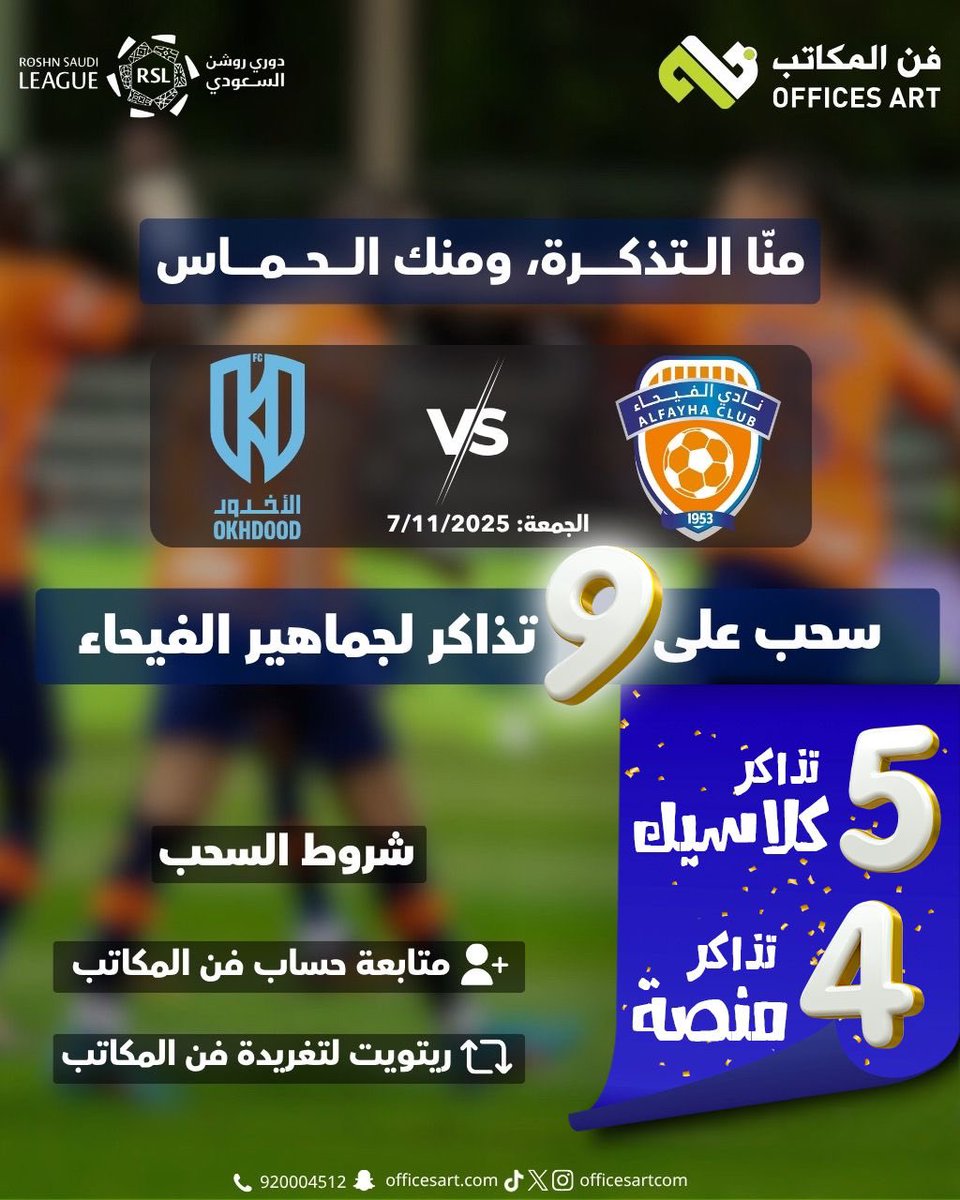 Officesartcom's tweet photo. جماهير @AlfayhaSC الغالين🤝
       
         يا أهل الفيحاء.. المدرج ينادينا 🔥
        سحب تذاكر مجانية للمباراة الجاية!

   تابع حسابنا ورتويت لتدخل السحب 🏆⚽

🎫 الجوائز:
4️⃣تذاكر منصة
5️⃣تذاكر كلاسيك

📌 الشروط:
1️⃣ تابع حسابنا @Officesartcom
2️⃣ رتويت لهذه التغريدة ✅

#الفيحاء #مدرج_الفهود  #فن_المكاتب_للتجارة