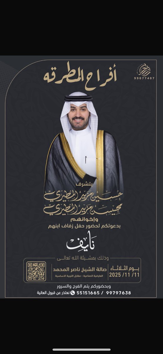 بأسم  آبائي  أتشرف بدعوتكم  لحضور حفل زفافي وذلك يوم الثلاثاء 11/11 / 2025
أبرك الساعات وأغلاها تشريفكم لنا