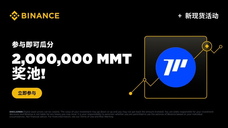 0x_trees's tweet image. 💥 币安 MMT 现货上市！总奖池 2,000,000 MMT 

🎯 新用户充值 100美元等值 MMT、USDC 或 USDT 领 25 MMT（限 8,000 人）
💸 全体用户交易 ≥500 美元等值 MMT，随机奖励 5–30 MMT
🏁 交易量锦标赛交易 ≥1,000 美元瓜分 1,200,000 MMT，最高 2,000 MMT

📌 活动详情：binance.com/activity/tradi…
