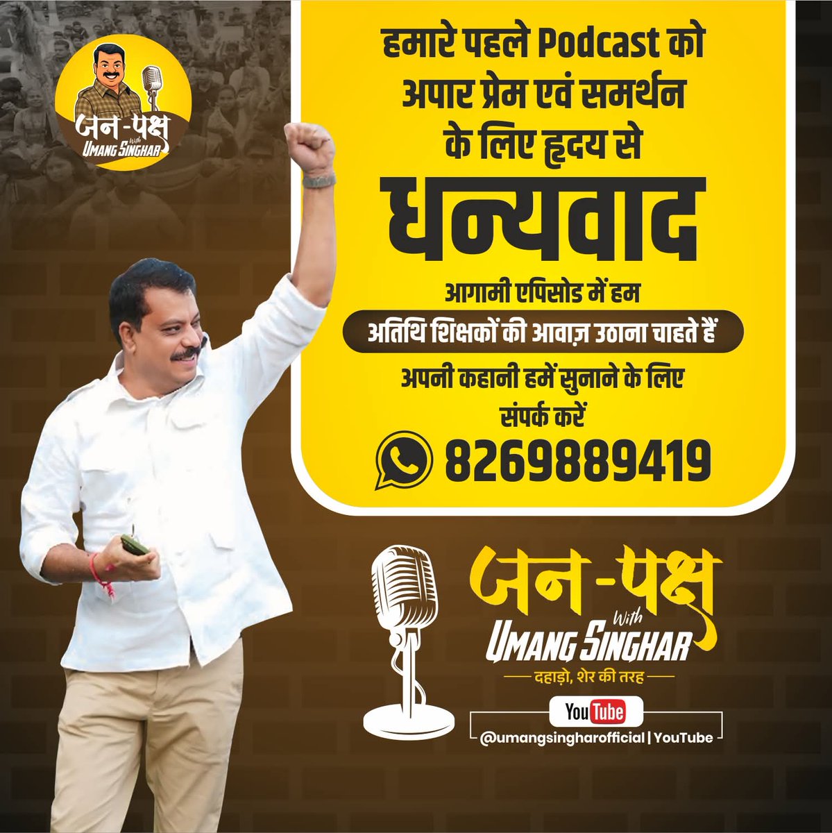 सभी अतिथि शिक्षक अपनी पिछले 18 वर्षों से हो रहे शोषण की व्यथा विपक्ष के नेता श्री उमंग सिंघार तक दिए गए व्हाट्सअप नम्बर 8269889419 पर पहुंचाये जिससे वह अपने पॉडकास्ट #जनपक्ष के जरिए राष्ट्रीय स्तर पर अतिथि शिक्षको की गूंज हो सके और मुख्यमंत्री तक आवाज़ बुलंद तरीके से पहुंच सके