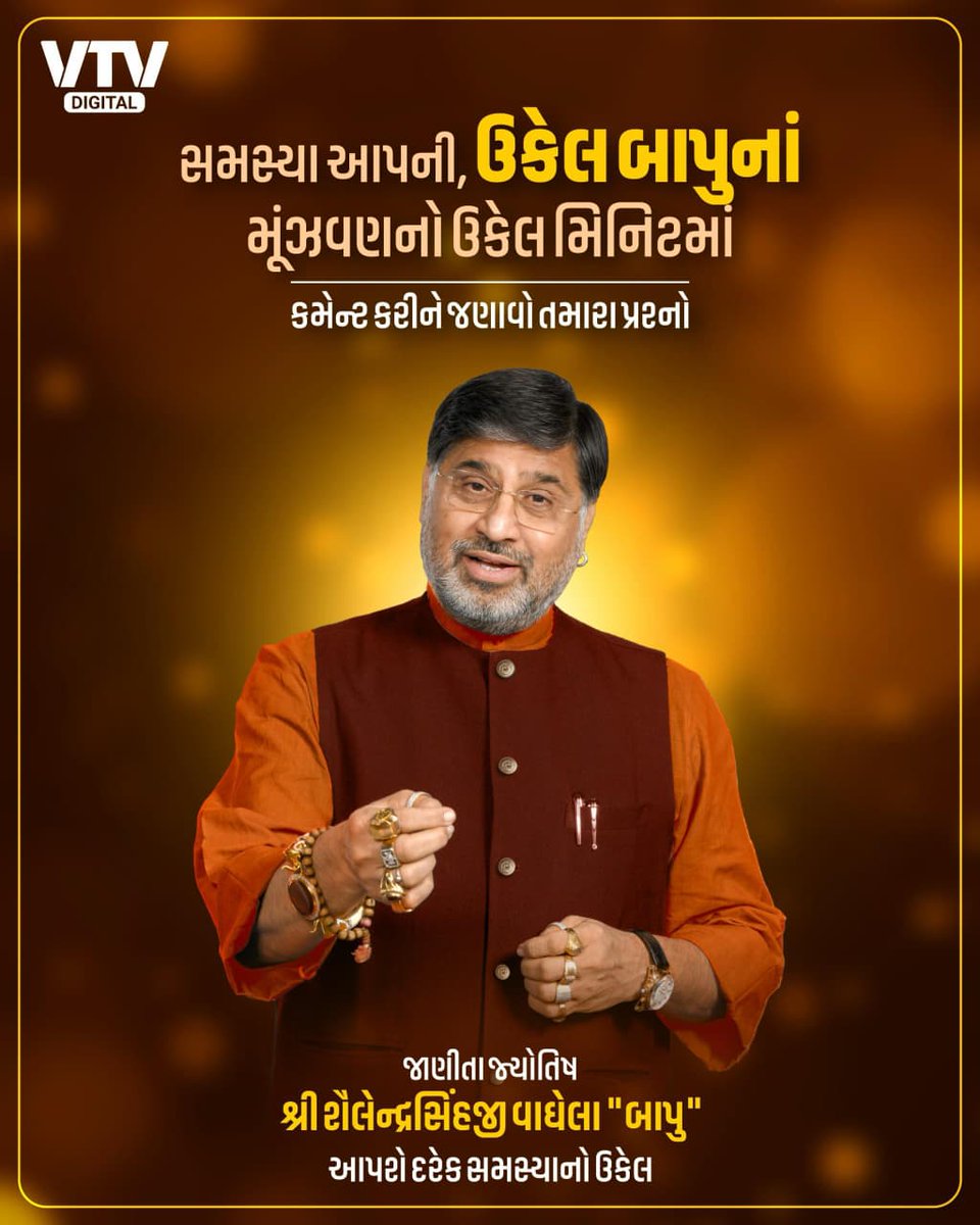 VtvGujarati's tweet photo. જીવનમાં કોઈ પણ મુશ્કેલી હોય, મૂંઝવણ સતાવતી હોય, તો ચિંતા ન કરશો. કમેન્ટમાં જણાવો તમારા પ્રશ્નો અને શ્રી શૈલેન્દ્રસિંહ વાઘેલા "બાપુ" આપશે, દરેક સમસ્યાનો ઉકેલ.

#ShailendrasinhVaghela #BapusWorld #SpiritualGuidance #Motivation #LifeProblems #PositiveVibes #Inspiration #PeaceOfMind #Faith #LifeAdvice #SpiritualTalk #GujaratiMotivation #VTVDigital