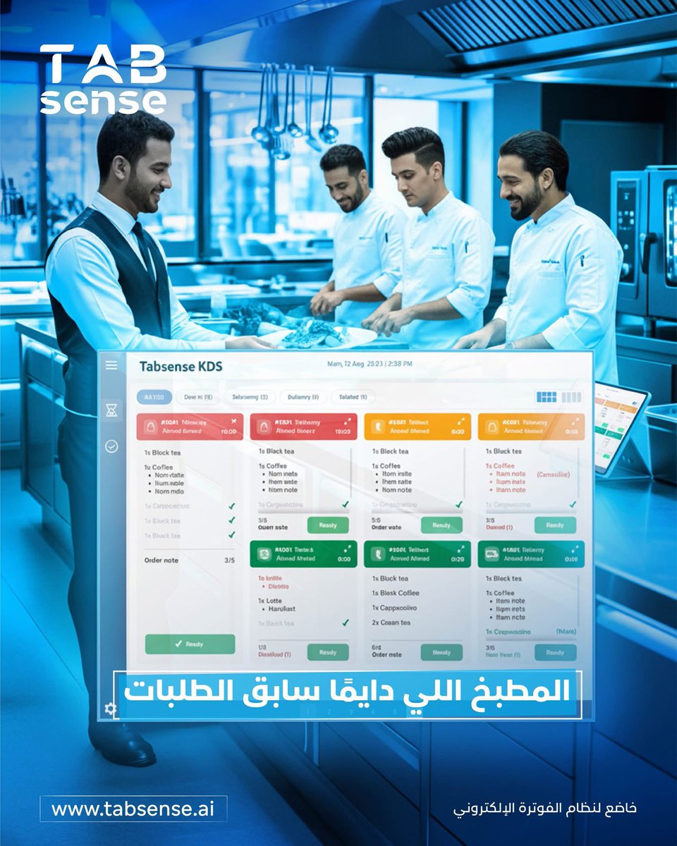 مع KDS كل طلب يوصل للمطبخ بدقة وسرعة، كل طبق يطلع كامل، وكل فريق يعرف الخطوة الصح بدون أي تأخير.

 #مطاعم_ذكية #حلول_رقمية