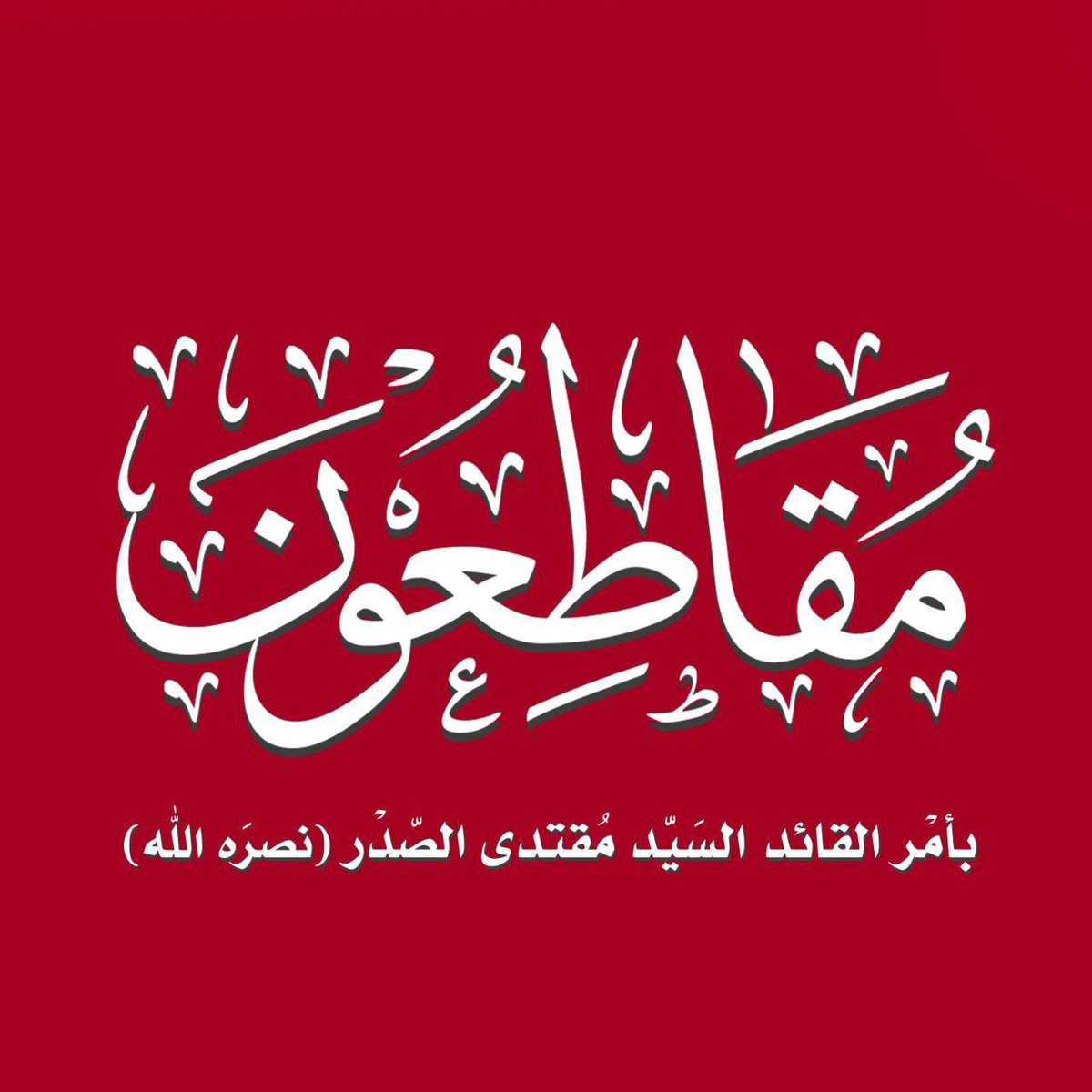 يتعجبون كيف قتل الامام الحسين من قبل شمر 
وعمر ابن سعد ومن لف حولهم من العسكر 

والفاسدون قتلوا شعبا 
منذ ٢٠٠٣ والى يومنا هذا 

الأحزاب الفاسدة 
وقتلة الامام الحسين عليه السلام
كلهم فاسدون 

#مقاطعون