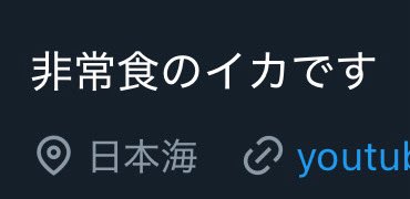 ika0322's tweet photo. このプロフィールの場所っての自由に変えれるんだね初めて知った.... https://t.co/we7usSLIrv