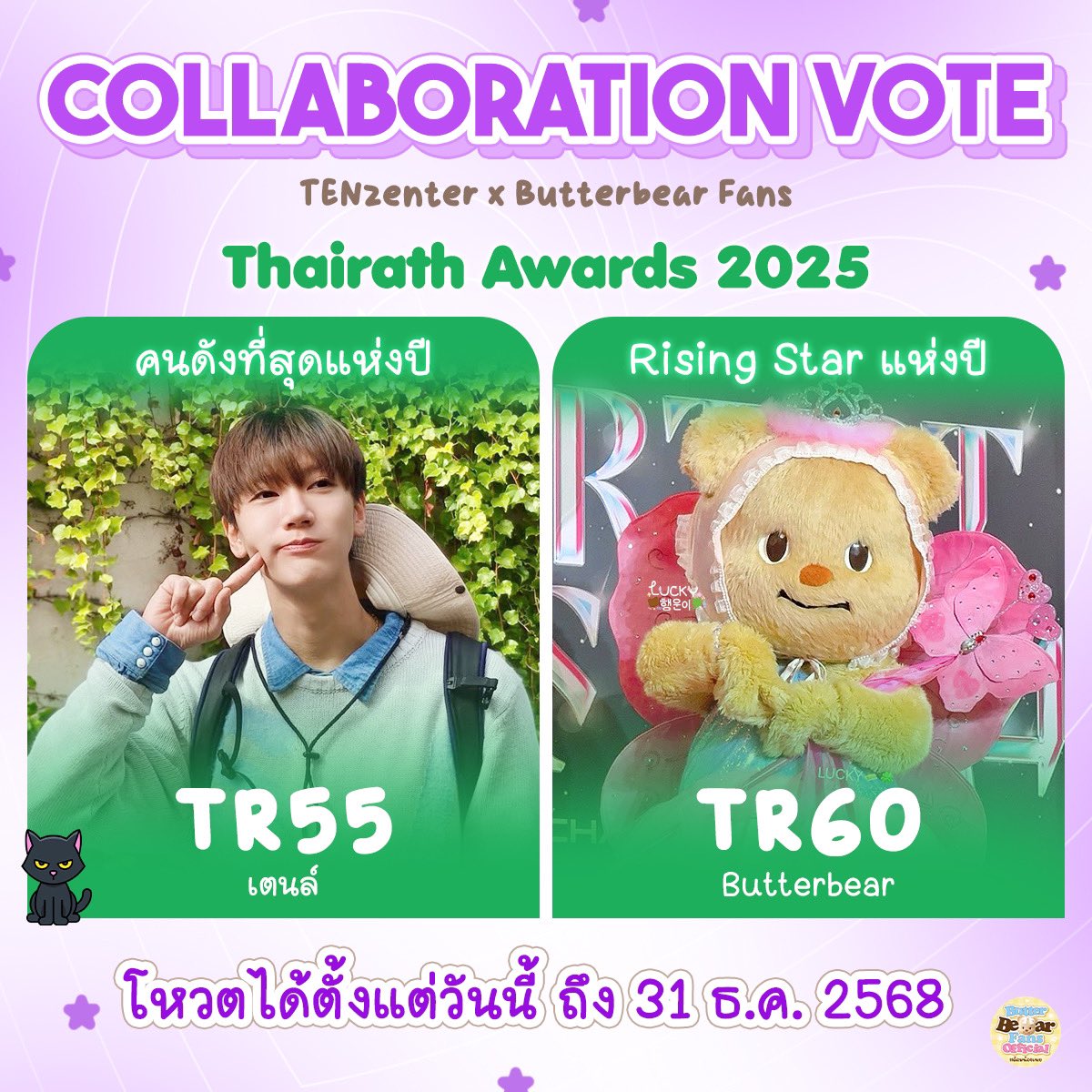 🧸 COLLABORATION VOTE 💜
แลกโหวต : THAIRATH AWARDS 2025
<a href="/TENzenter/">TENzenter</a> x <a href="/Butterbear_Fans/">ด้อมน้องเนย 🧸🧈💛</a>

💜 โหวตสาขา “คนดังที่สุดแห่งปี”
TR55 เตนล์
🔗thairath.co.th/campaign/vote/…

💛 โหวตสาขา “Rising Star แห่งปี”
TR60 Butterbear
🔗thairath.co.th/campaign/vote/…

ส่งการบ้าน #มัมหมีมัมม่วงร่วมใจ
🗓️ วันนี้-31