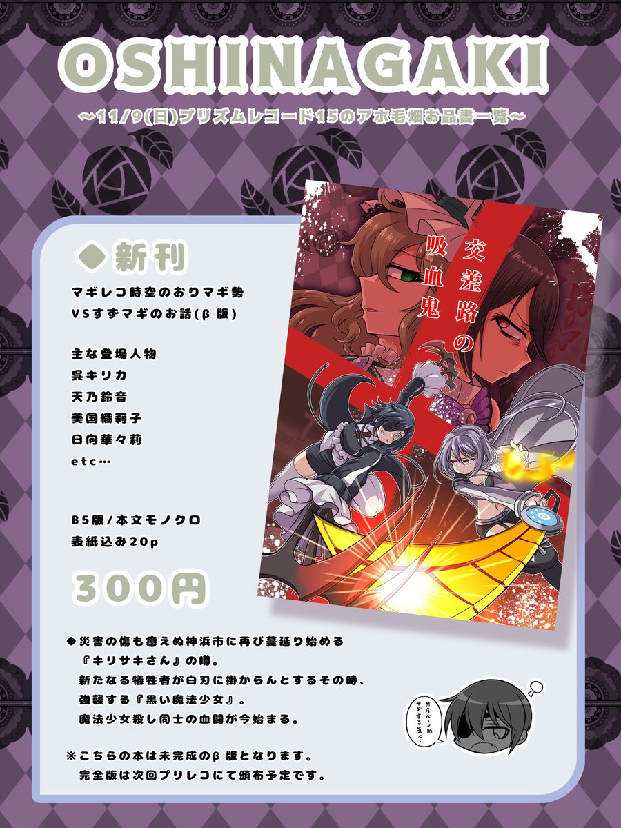 11月9日(日)に埼玉にて開催される「プリズムレコード15」での当サークルのお品書きになります!当日はスペースNo.A-9にてお待ちしております!
(新刊のサンプルや色紙は完成次第こちらのリプにリンクを載せて行きますので宜しくお願いします)
#プリレコ15