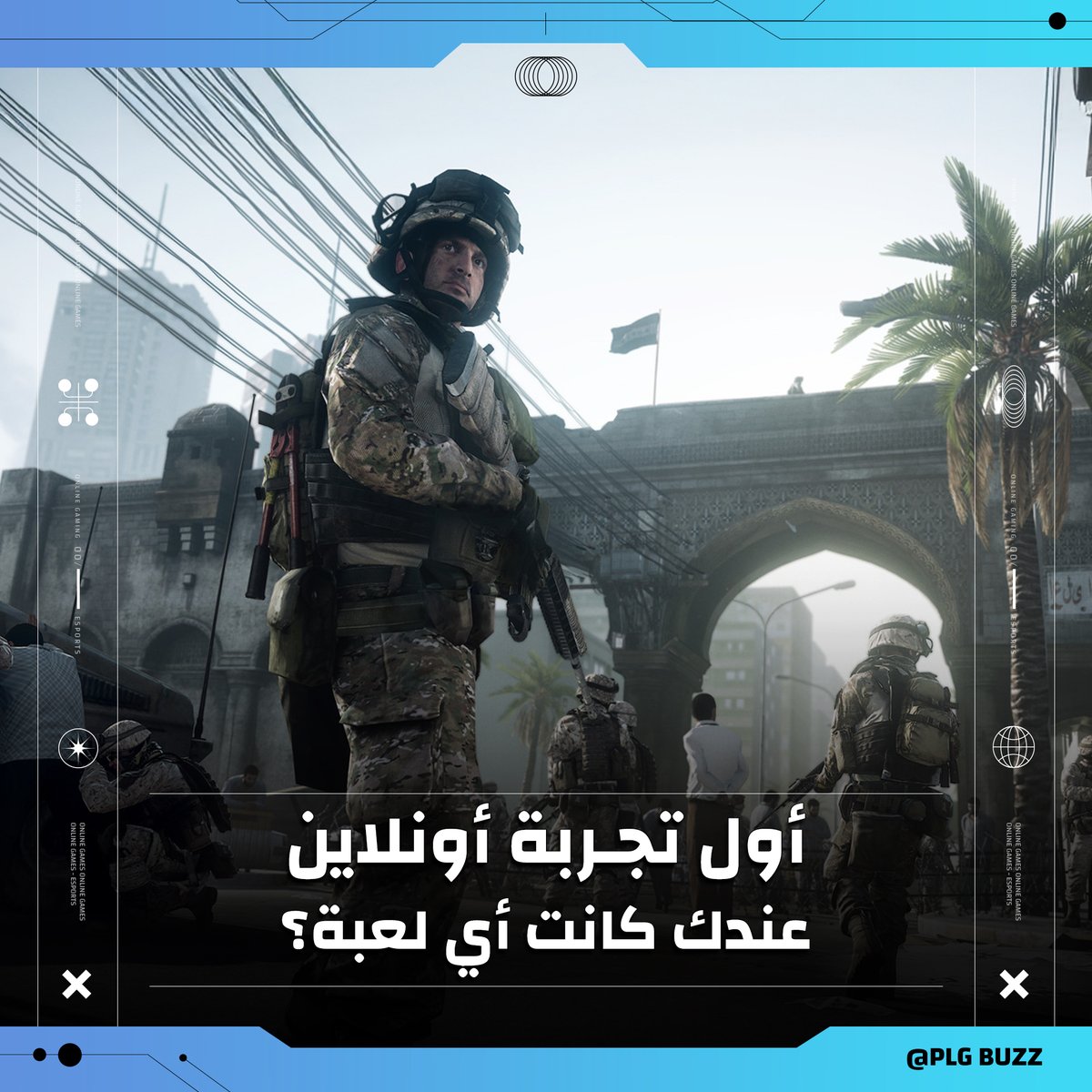 خلونا نشوف إجاباتكم! أول لعبة لعبتها أونلاين في حياتك؟