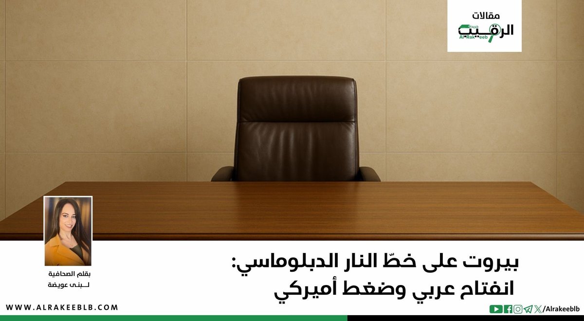 بيروت على خطّ النار الدبلوماسي: انفتاح عربي وضغط أميركي

alrakeeblb.com/2025/11/04/%D8…