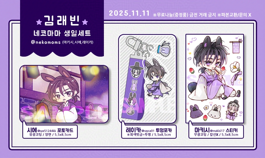 김래빈 생일기념 나눔 합니다💜
✉️우편나눔 : 11월 5일 20시~22시

※우편 외 다른 나눔이 예정되어있지 않습니다

자세한 내용은 폼에서 확인해주세요🙏
→witchform.com/deposit_form.p…

#데못죽 #김래빈