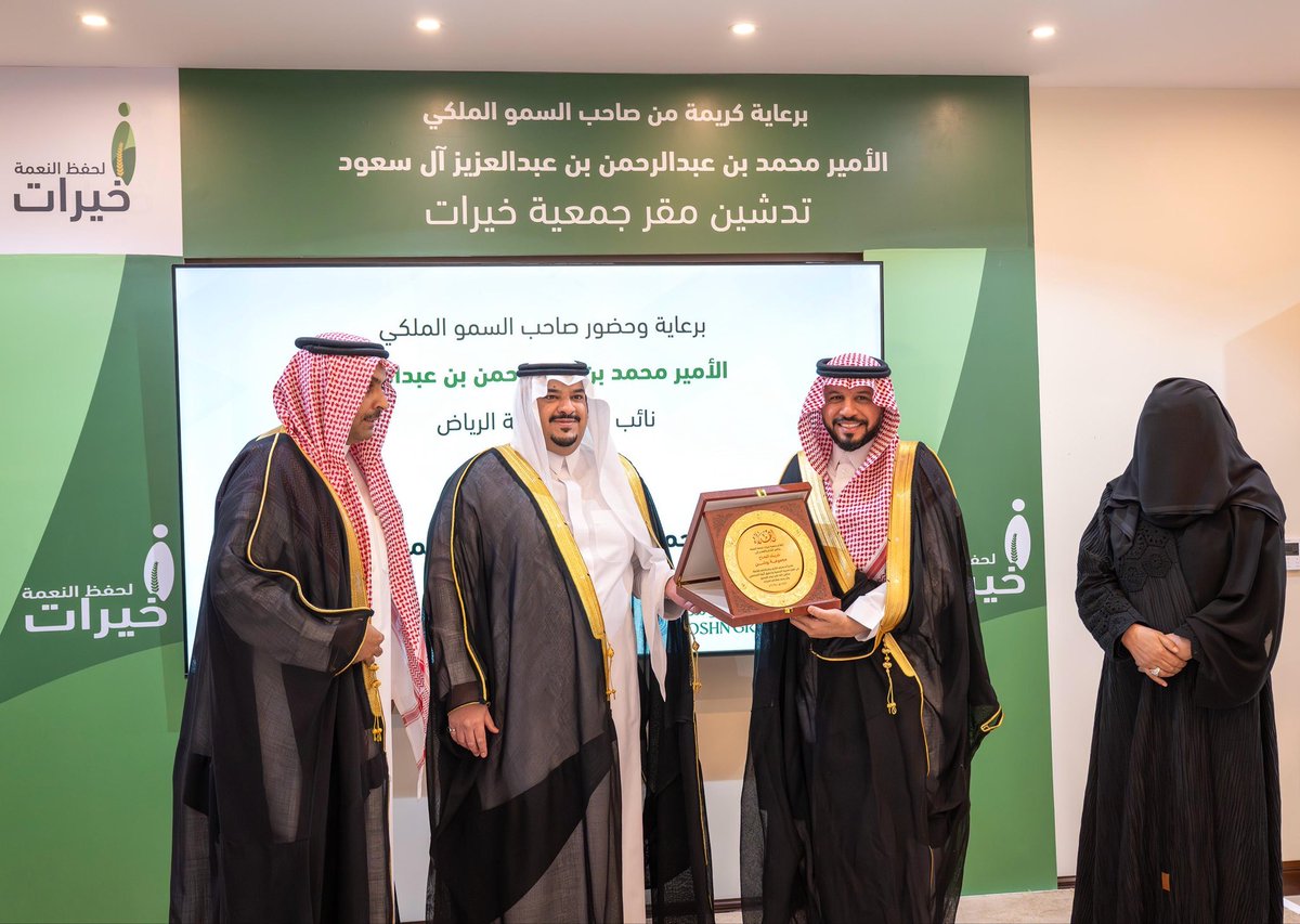 دشَّن صاحب السمو الملكي الأمير
محمد بن عبدالرحمن بن عبدالعزيز
نائب أمير منطقة الرياض، اليوم، المقر
الجديد لجمعية خيرات لحفظ النعمة
وذلك في حي العارض بالرياض.