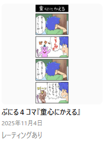 「ぴくしぶ君、何でこんな健全な4コマ漫画がレーティングありになってるん…?どこがセンシティブ?」と、
しばらく首を傾げていたんだけど数分して気付いた 