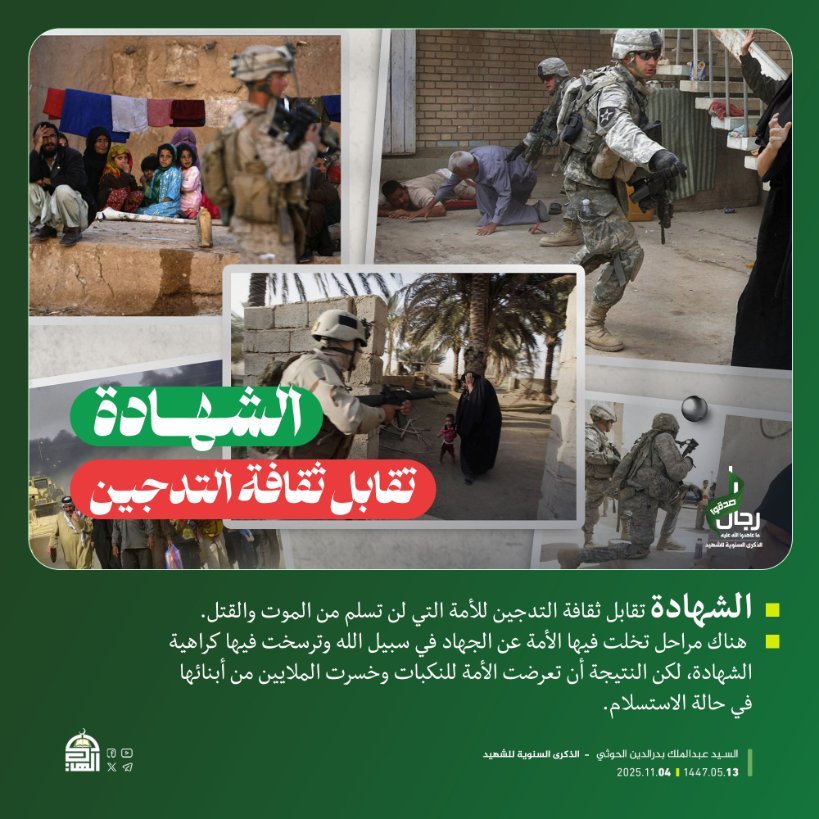 هناك مراحل تخلت فيها الأمة عن الجهاد في سبيل الله وترسخت فيها كراهية الشهادة، 

لكن النتيجة أن تعرضت الأمة للنكبات وخسرت الملايين من أبنائها في حالة الاستسلام
#الذكرى_السنوية_للشهيد
#شهداؤنا_عظماؤنا