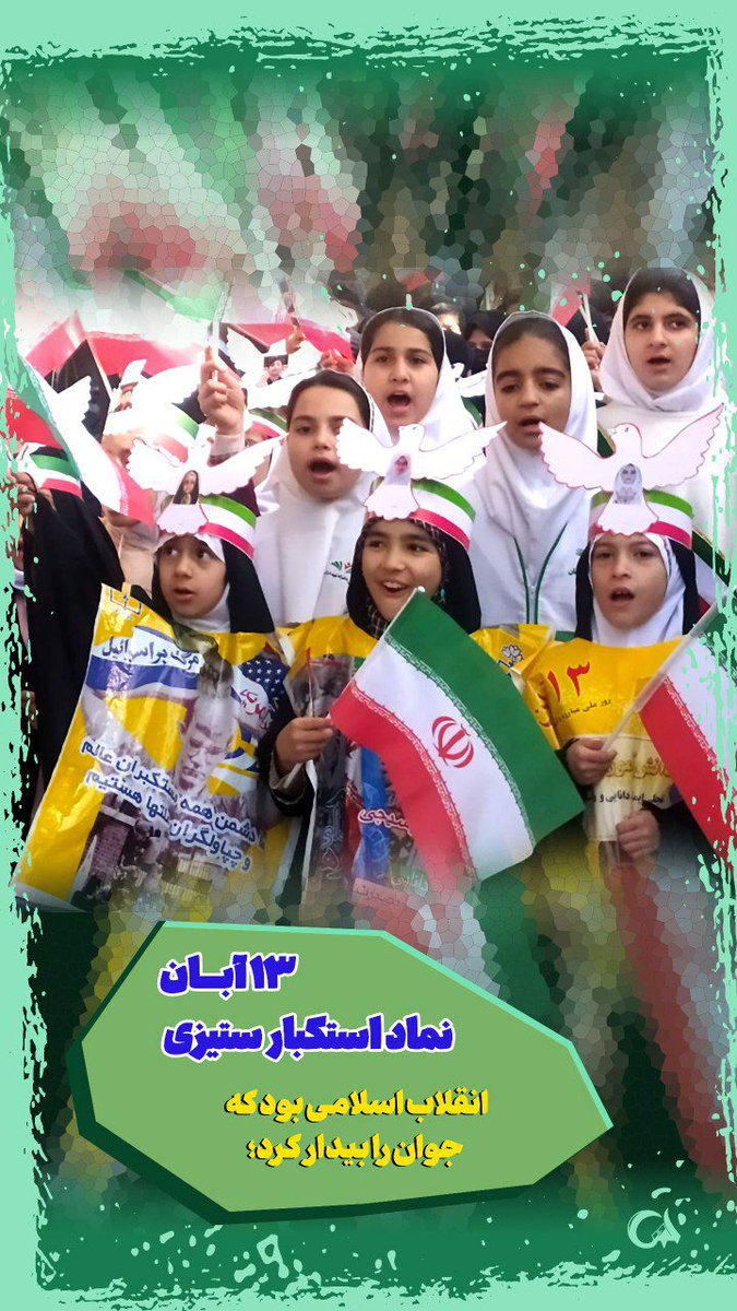 دانش آموز امروز ،دانشمند فردا
#روایت_مقاومت
#GreatSatan