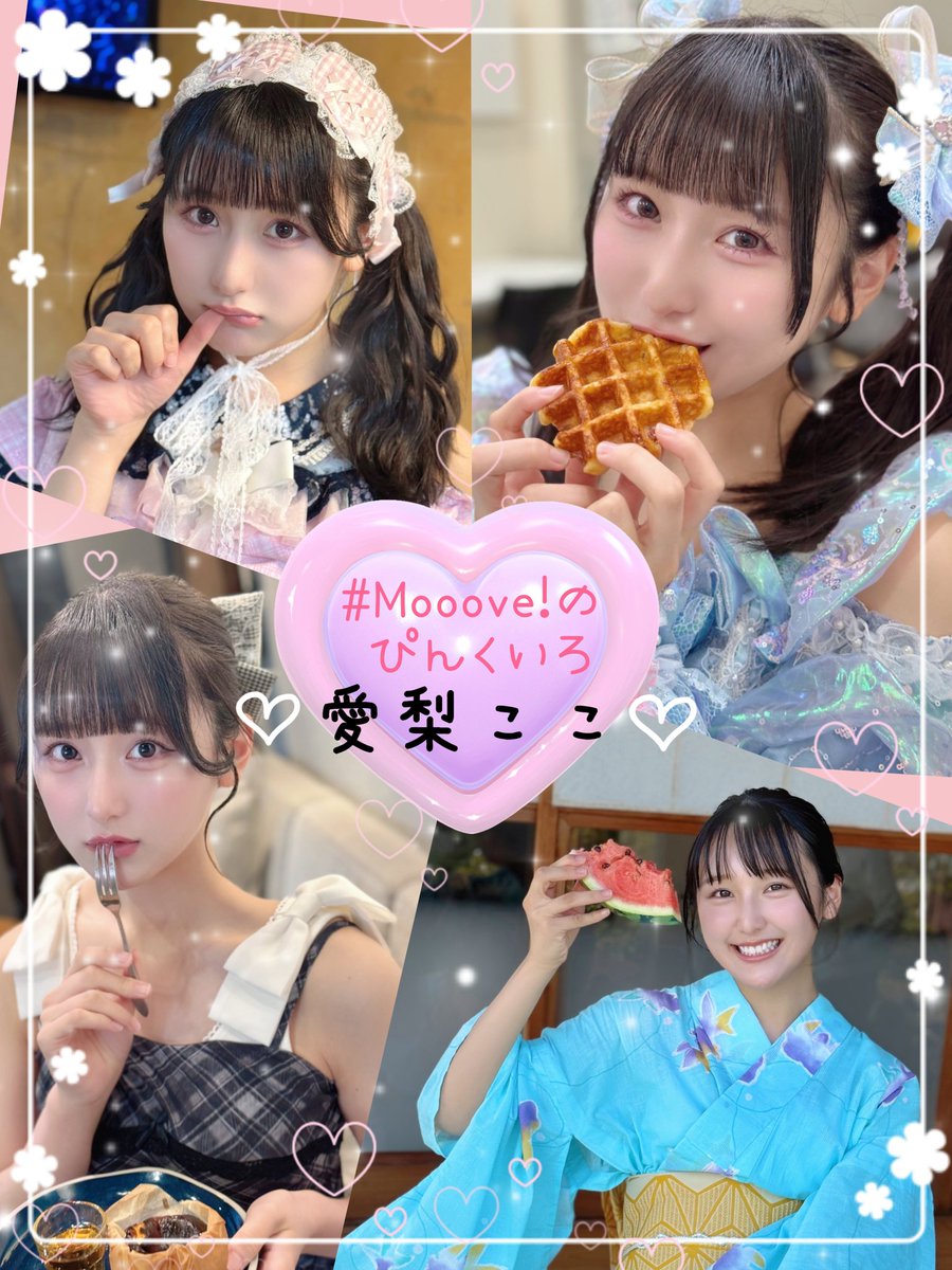 coromochi_ideal's tweet image. ♡かわいいとキレイが共存する上品なお顔立ち
♡国宝かわかわボイス
♡地道な努力家
♡記憶力すごくて頭の回転早い
♡独特の感性とおもしろいトーク

最強アイドル愛梨ここちゃんの自己紹介を添えて

#愛梨ここ　#Mooove!
#いい推しの日