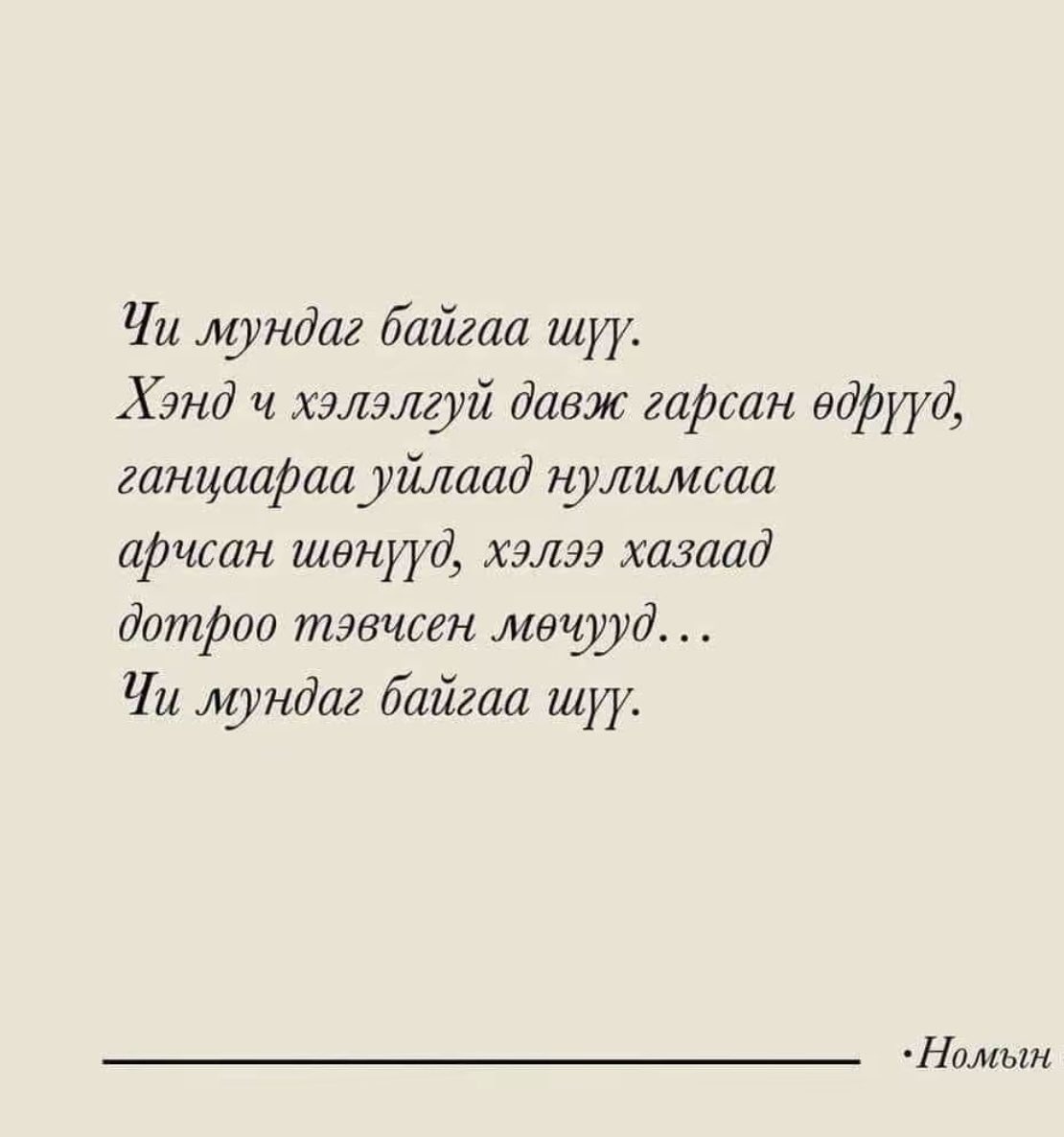 Чи мундаг байгаа шүү ❤️❤️