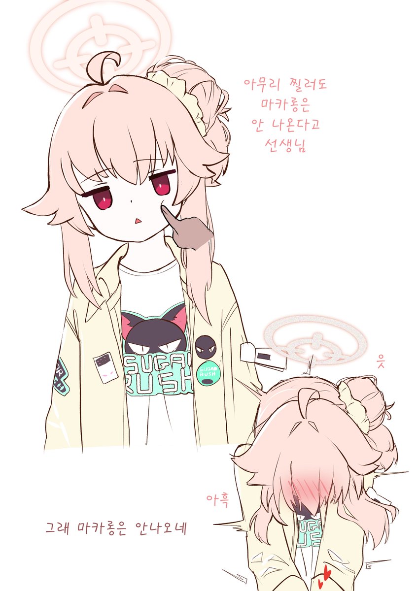 아무리 찔러도 마카롱은 안 나온다고 선생님
#ブルアカ