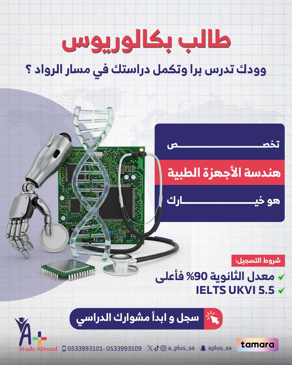 📚 تخصص هندسة الأجهزة الطبية هو طريقك للتميز!
فرصة تدرس برا وتكمل دراستك في مسار الرواد بانتظارك 🌍✨

🎯 شروط بسيطة تقودك لبداية عظيمة:

معدل ثانوي 90٪ فأعلى

IELTS UKVI 5.5

💡 لا تضيع الفرصة، سجّل الآن وابدأ أول خطوة نحو مستقبلك الكبير 💪
📞 للتواصل والتسجيل