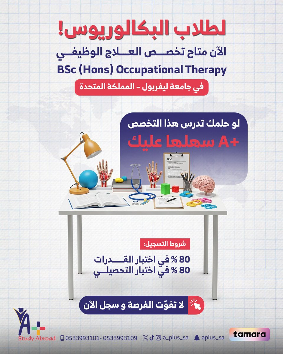 🎯 ودك تخصص نادر، ومستقبله واعد في مجالات الطب والتأهيل 💫
الآن فرصتك تدرس العلاج الوظيفي في جامعة ليفربول بريطانيا 🇬🇧

📈 شرط القبول: 80٪ في القدرات و80٪ في التحصيلي
ابدأ رحلتك نحو مهنة تصنع فرق حقيقي في المتسقبل ! 🌍

سجّل الآن ولا تفوّت الفرصة 🔥
📞 للتواصل والتسجيل