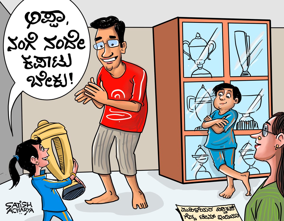 ಮಗಳು! #WomensWorldCup2025