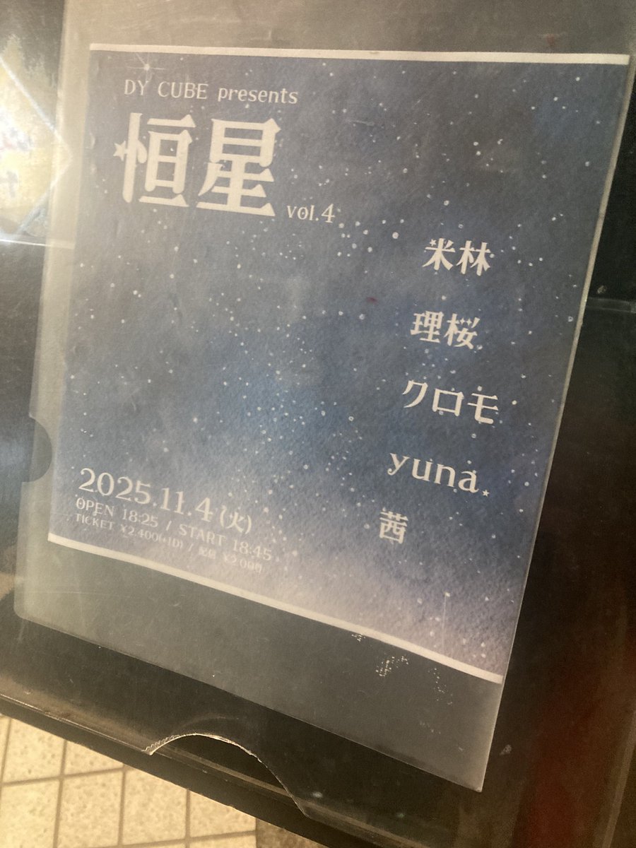 tamag239343201's tweet image. 茜LIVE＠下北沢DYCUBE
『恒星vol.4』
最近は予約せずにLIVE参戦する事が多い。今日も17時前に行く事決めたしね笑

今日も二人は素晴らしいし、最高のアンコールまで聴けたしね！🤣🤣
沁みるよね…歌声も歌詞もメロディも
#茜くじら@akane_akane_49 
#いくを@lespaul_es335 
#DYCUBE @LiveHouseDYCUBE