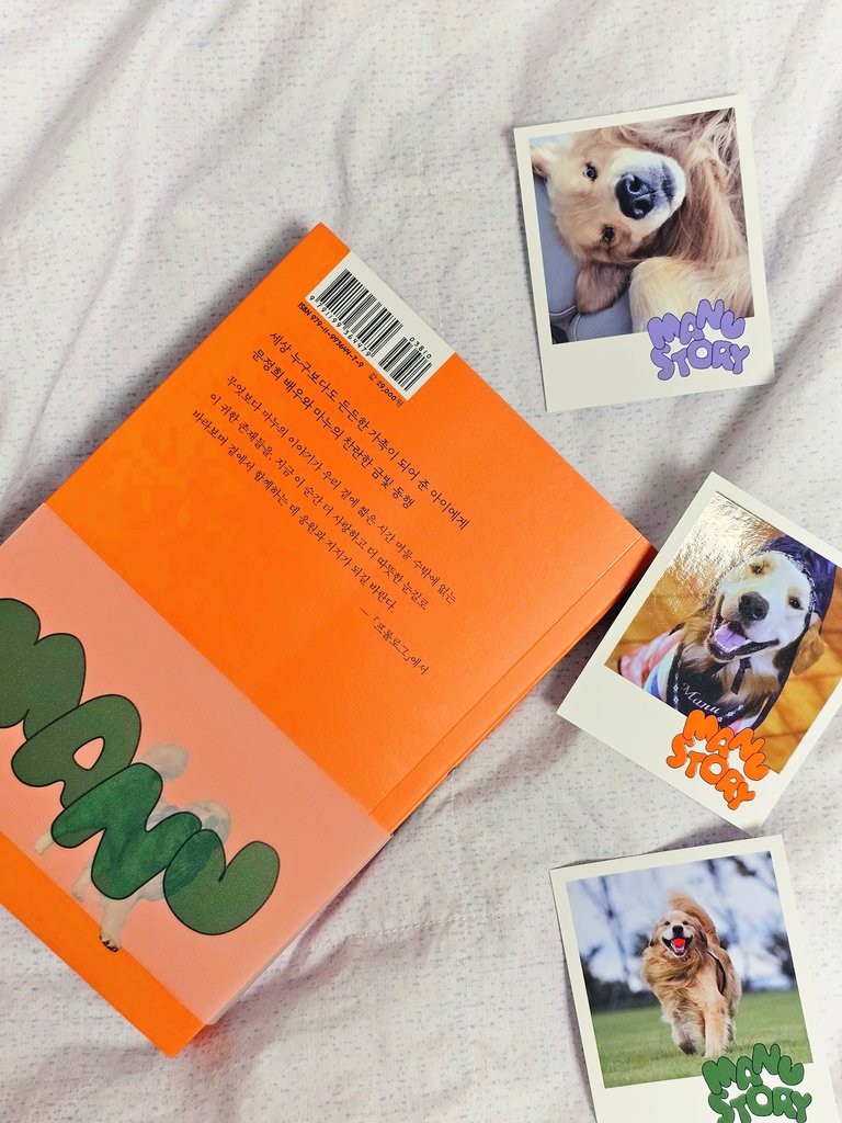 📖 포토에세이 『마누 이야기』
- 문정희 | 무제

으아닛!! 마누 포토카드를 샀더니 포카 보관집(=책)이 딸려왔다🐶😅 책은 문정희 배우님이 직접 쓴 반려견 '마누'와 함께 한 7년 간의 이야기라던데💕✨