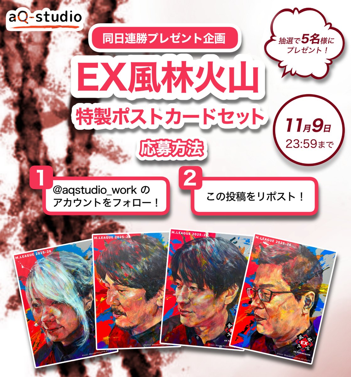 ＼EX風林火山 永井孝典選手 同日連勝企画！／

🔥 EX風林火山 特製アートポストカードセット 🔥
フォロー&amp;リポスト抽選で5名様にプレゼント🎁

応募方法
1️⃣ @aqstudio_workをフォロー
2️⃣ この投稿をリポスト

〆切：11月9日 23:59