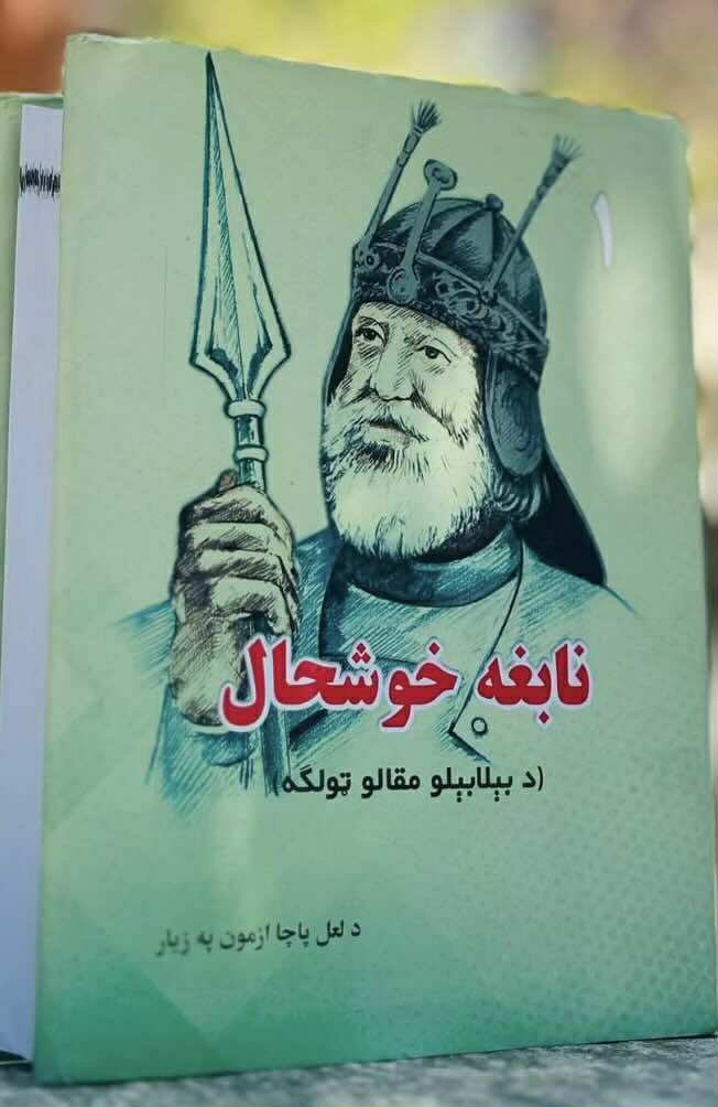 dr_Mohamad_V's tweet photo. خوشال بابا په  1613 میلادي کال کې پیدا شویدی او په 20 فروری   1689میلادي کال کې وفات شویدی او محمداقبال لاهوری په    1877 میلادي کال کې پیدا او  1938میلادي کال  کې وفات شویدی.
خدای پاک دې د اقبال لاهوري تر غوږو ځما دا خبرې  نه ور ولي خو ځینې راویان لیکي  چې د خوشال بابا او رحمان بابا ځینې اشعار کوم کس اقبال لاهوري ته ترجمه کړيدي او اقبال لاهوري ورڅخه اردو شاعري  را جوړه کړېدی،  نو که  د دې راویانو اړوند  به هغه د ایسټبیشلمنټ طرفداره دګوتو په شمېر ځینې اجورتي  پښتانه ډنډوره چیان څه ووايي؟
 نو زه خو چې دغو اشعارو ته ګورم نو ما سره خو دا ژور شک  په یقین بدل شویدی چې زموږ مسلمان، انصار او د ضرب مومن مالک ګاونډی  چې دوی ورته د مشرق شاعر خطاب کوي او زموږ د هېواد  په ۱۹۸۰ کلونو کې ځینې اکابرین او متنفذین چې مطالعه پاکستان څخه سخت متاثره شویدي هم د لاهوري صاحب مشکوک شعرونه زمزمه کوي خو له علایمو او ثبوتونو داسې ښکاری چې زموږ د باباګانو اشعار يي اردو ژبې ته  ترجمه کړیدي او بیا يي په خپل نوم تېر کړيدي.
 او یو بل روایت دا هم دی چې اقبال لاهوري هم په ۱۹۰۱ میلادي کال د جنوري په ۲۲ نېټه د بریتانیې ملکې  الیکزاندریا ویکټوریا پر وفات باندې هم یوه غمجنه مرثیه ډالۍ کړې وه ، نو  د استعمار او استثمار ته مرثیې،د اندوه قلمي او فزیکي ژړاوې هم له همدغه ګاونډي هېواد څخه زموږ هېواد ته را کاپي او دلته پېسټ شویدي.

نور نو تاسې او دا هم ترجمه شوي یا هماغه ... اشعار 👇
---------------

1. د خوشحال سلام په هغه شا زلمو دی
کمندونه چې د ستورو په اسمان ږدي
خوشال بابا
1. محبت مجهے ان جوانوں سے هے
ستاروں پہ جو ڈالتے ہیں کمند
اقبال لاهوری

2. ځه هغه شهباز شه چې یې ځای په سردرو وي
نۀ لکه د کلي کارغۀ ګرځه غم د نس کا
خوشال بابا
2. نہیں ہے تیرا نشیمن قیصری سلطانی کی گنبد پر
تو شاہین ہے بسیرا کر پہاڑوں کی چٹانوں میں
اقبال لاهوري

3. د کارغۀ لايق خو باز دی يا شاهين دی
پۀ دا څۀ چې د کلاغ په سر کلاه شي
خوشال بابا
3. برہنہ سر نو عزم بلند پیدا کریہاں
فقط سر شاہین کے واسطے ہے کلاہ
اقبال لاهوري

4. و اغېار ته لکه کاڼی موم و يار ته
پۀ سختۍ او پۀ نرمۀ کې هغه زۀ يم
خوشال بابا
4. ہو حلقہ یاران تو بریشم کی طرح نرم
روزم حق و باطل ہو تو فولاد ہے مومن
اقبال لاهوري

5. د شهباز او د عنقا برابر نه دی
مچ او ماشی که   الوځي پۀ وزرو
خوشال بابا
5. پرواز ہے دونوں کا اسی فضا میں
گرگس کا جہاں اور ہے شاہین کا جہاں اور
اقبال لاهوري

6. د مردۍ او نا مردۍ تر مېنځ ميل نۀ دی
تفاوت يې يا پۀ زړۀ دی يا پۀ کام
خوشال بابا
6. الفاظ و معانی میں تفاوت نہیں لیکن
ملا کی اذان اور مجاہد کی اذان اور
اقبال لاهوري

7. کۀ کوشش کا پۀ اخلاص زۀ یې ضامن يم
کۀ کامران پۀ خپل مراد نۀ شي سړی
خوشال بابا
7. ملے گا منزل مقصود کا اسی کو سراغ
اندھیری شب میں ہو چیتے کی آنکھ جس کا
اقبال لاهوري

8. يا عاشق شه يا شهيد شه چې ياديږې پۀ بدلو پۀ سندرو
پۀ ښاغلو جهان ارت دی په نامردو باندی تنګ
خوشال بابا
8. شہادت ہے مطلوب و مقصود مومن
نہ مال غنیمت نہ کشور کشائی
جرات ہے نمو کی تو فضا تنگ نہیں ہے
اے مرد خدا ملک خدا تنگ نہیں ہے
اقبال لاهوري

9. کۀ سړی د خپل عمل وته نګران شي
کۀ جنت لره څوک بيايي کۀ دوزخ له
بله نۀ وينم پۀ مينځ کې خپل اعمال دي
خوشال بابا
9. عمل سے بنتی ہے جنت بھی جہنم بھی
یہ خاکی اپنی فطرت میں نہ نوری ہے نہ ناری ہے
اقبال لاهوري

10. لۀ بتانو اميدوار يې پۀ خپل خدای يې نا اميده
لږ وښايه تۀ ماته، نوره څۀ دہ کافري؟
خوشال بابا
10. بتوں سے تجھ کو امیدیں، خدا سے نا امیدی
مجھے بتاؤ تو سہی، اور کافری کیا ہے؟
اقبال لاهوري

11. ځان ژوندی پۀ زمکه ښخ کړه لکه تخم
کۀ لویي غواړې د خاورو پۀ مقام شه
رحمان بابا 
11. مٹاو اپنی ہستی کو اگر کچھ مرتبہ چاہیے
کہ دانہ خاک میں ملکر گل گلزار ہوتا ہے
اقبال لاهوري
