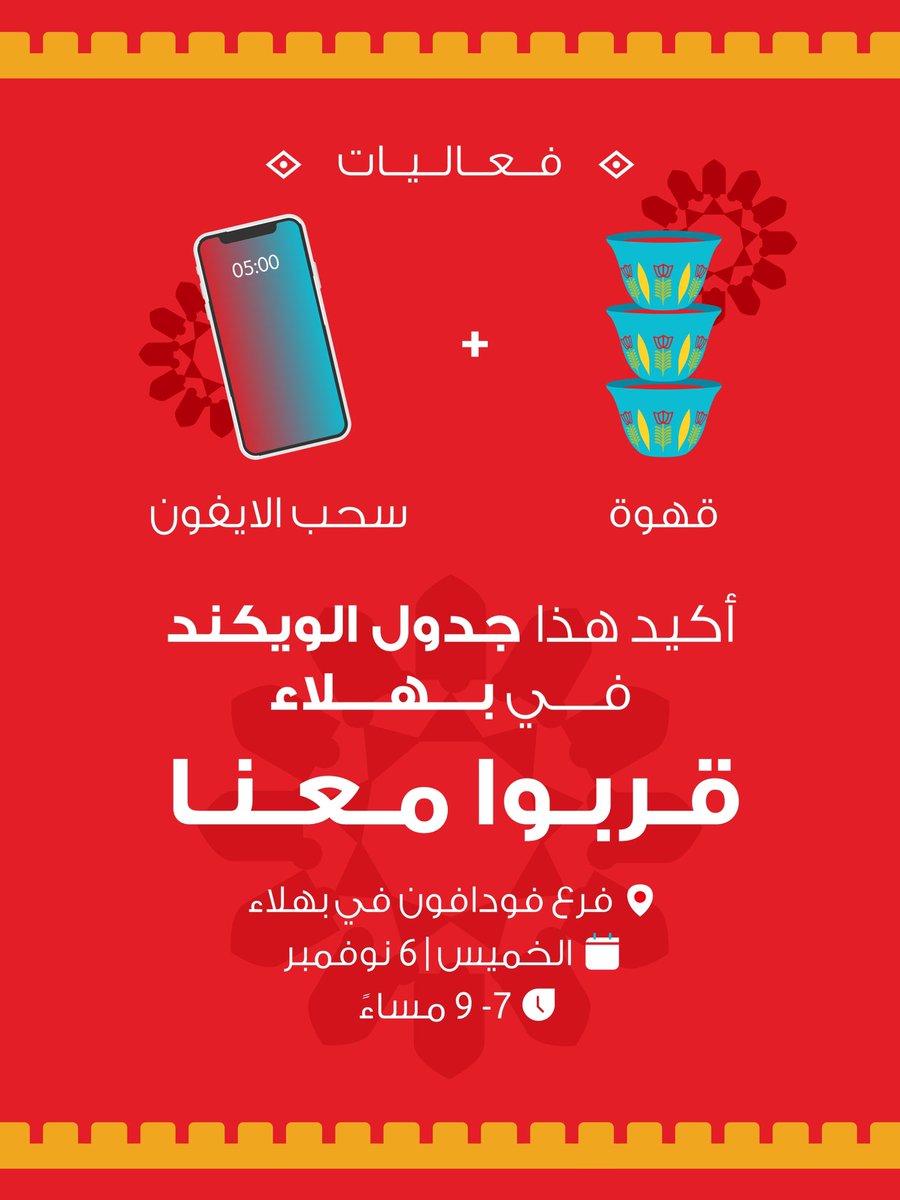 أهلنا في بهلاء جاهزين لبداية الويكند؟👀💥
ننتظركم في البلاد مع فعاليـات وقهوة والسحب الكبير على الايفون  📱✨

قربوا معنا يمكن الفوز من نصيبكم ✨