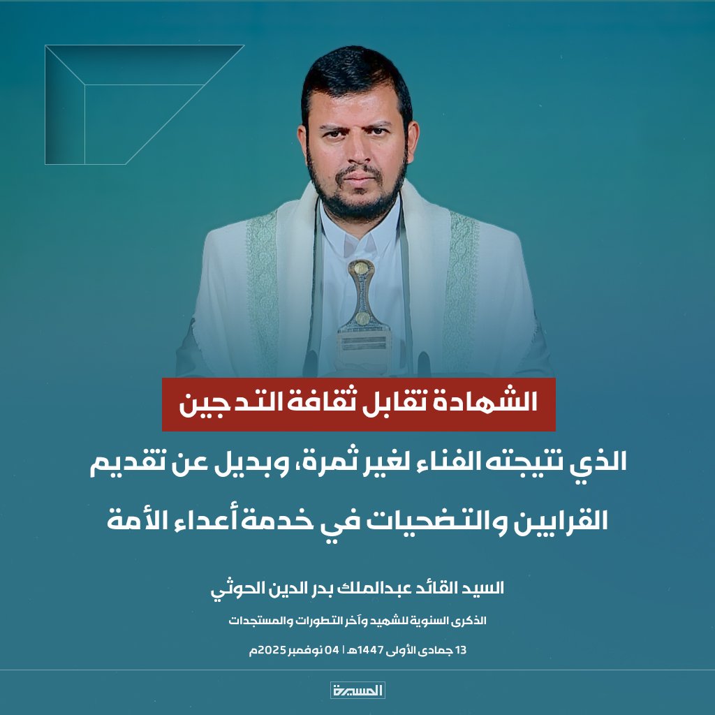 🔴عاجل🔴
السيد القائد: الشهادة تقابل ثقافة التدجين الذي نتيجته الفناء لغير ثمرة، وبديل عن تقديم القرابين والتضحيات في خدمة أعداء الأمة