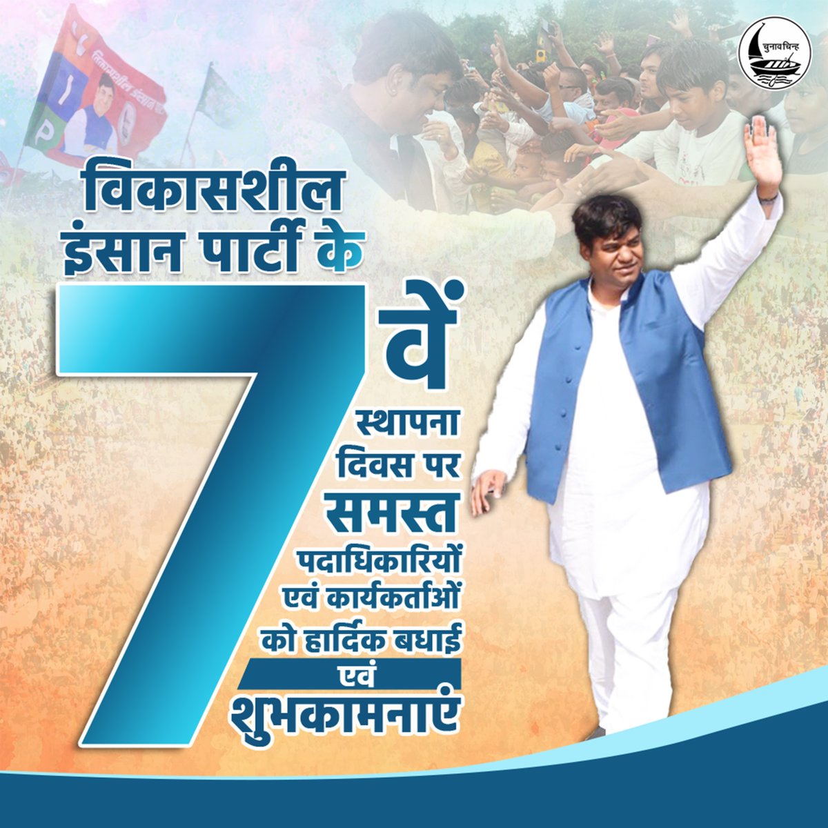vippartyindia's tweet photo. विकासशील इंसान पार्टी के 7वें स्थापना दिवस पर हार्दिक शुभकामनाएं!
निषाद समाज के हक की लड़ाई अब ऐतिहासिक जीत में बदल रही है।
पहली बार किसी अतिपिछड़ा, निषाद के बेटे को बिहार का डिप्टी सीएम बनाने की घोषणा — अस्मिता की ऐतिहासिक जीत!
#7YearsOfVIP #VIPFoundationDay https://t.co/iDHl2aETpa