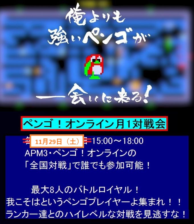 fiotan7's tweet image. 毎月恒例の「ペンゴ！オンライン対戦会」を&quot;11月29日（土）&quot;に開催します！寒くなってきましたが体調に気を付けてお気軽にご参加ください！ #ペンゴ #ペンゴオンライン #APM3