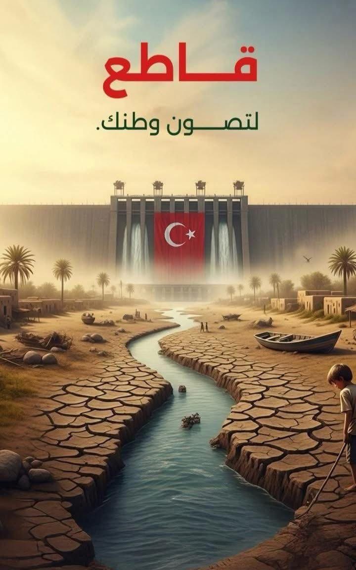 من أجل #دجلة #صنع_في_تركيا غيـر مـرغوب بــه الاكـثر تداولاً فـي #العراق

قاطع لتصون وطنك •