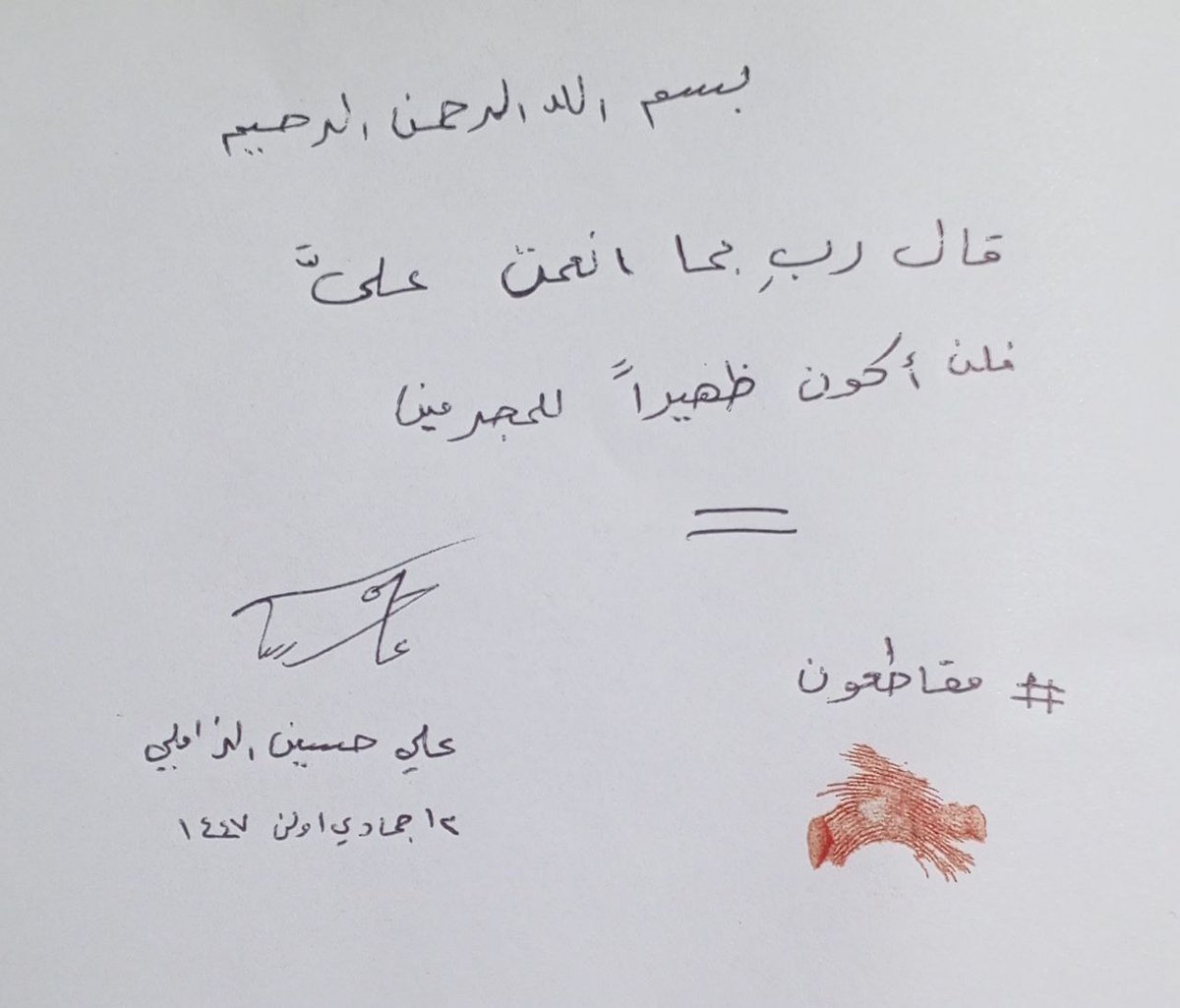 بسم الله الرحمن الرحيم 
قالَ ربِ بما أنعمتَ عليَّ فلن أكونَ ظهيراً للمُجرمين

#مقاطعون
علي حسين الزاملي
١٢ جمادي أولى ١٤٤٧