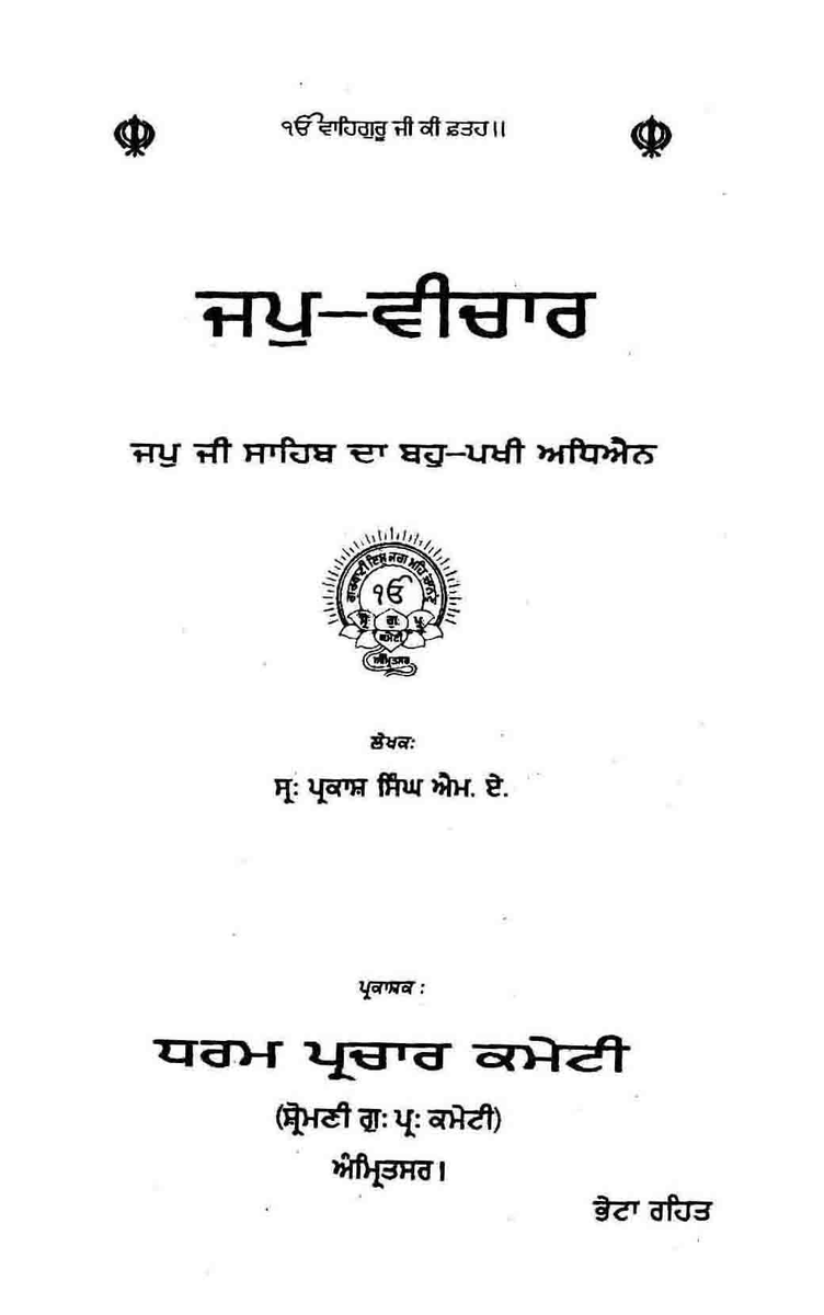 Celebrating the Prakash Purb of Guru Nanak 

Jap Vichar - Japji Sahib da Bahu-Pakhi Adheyan - Prof. Prakash Singh
sikhdigitallibrary.blogspot.com/2019/10/jap-vi…
#ਗੁਰੂਨਾਨਕ #GuruNanak #गुरुनानक #Sikhs #Sikhism #SikhDigitalLibrary #ਸਿੱਖਡਿਜਿਟਲਲਾਇਬ੍ਰੇਰੀ #PrakashPurb #ਪ੍ਰਕਾਸ਼ਪੁਰਬ #GuruNanakJayanti