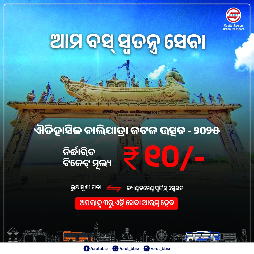 CRUT_BBSR's tweet image. ଐତିହାସିକ ବାଲିଯାତ୍ରାରେ ବ୍ୟବସ୍ଥିତ ଥିବା ପାର୍କିଂ ନିକଟରୁ ମେଳାକୁ ଆପଣଙ୍କ ସହଜ ଗମନାଗମନ ପାଇଁ ସ୍ଵତନ୍ତ୍ର #ଆମବସ୍ ସେବା ଜାରୀ ରହିବ।

ଏନେଇ ନିର୍ଦ୍ଧାରିତ ଟିକେଟମୂଲ୍ୟ ୧୦ ଟଙ୍କା ରହିଛି। ଏହି ସେବା କଟକ ଭୁଆସୁଣୀ ଗଡ଼ାରୁ କ୍ୟାଣ୍ଟନମେଣ୍ଟ ଥାନା ଯାଏଁ ଚଳାଚଳ କରିବ।

#ଆମବସସେବା #ଐତିହାସିକବାଲିଯାତ୍ରା