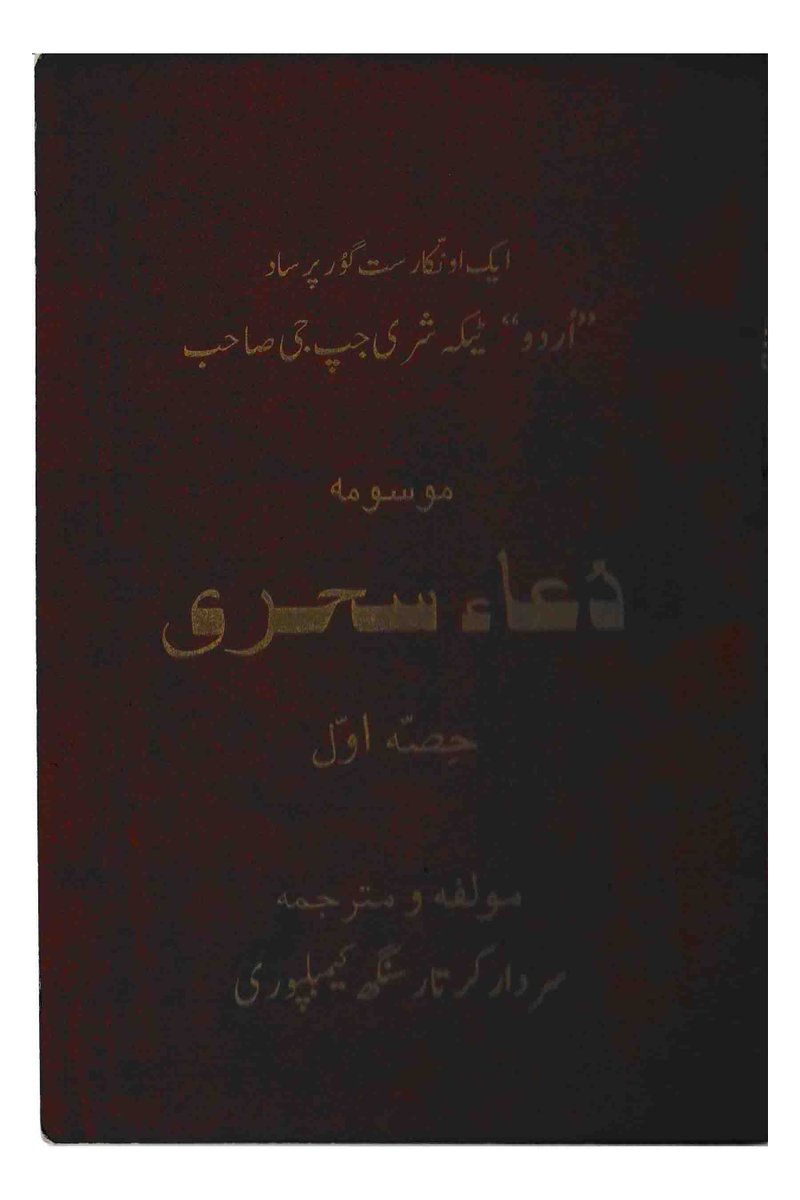 Celebrating the Prakash Purb of Guru Nanak 

Dua-E-Sahari (Japji Sahib ka Urdu tarjuma) - Kartar Singh Kaimbalpuri
sikhdigitallibrary.blogspot.com/2019/10/dua-e-…
#ਗੁਰੂਨਾਨਕ #GuruNanak #गुरुनानक #Sikhs #Sikhism #SikhDigitalLibrary #ਸਿੱਖਡਿਜਿਟਲਲਾਇਬ੍ਰੇਰੀ #PrakashPurb #ਪ੍ਰਕਾਸ਼ਪੁਰਬ #GuruNanakJayanti