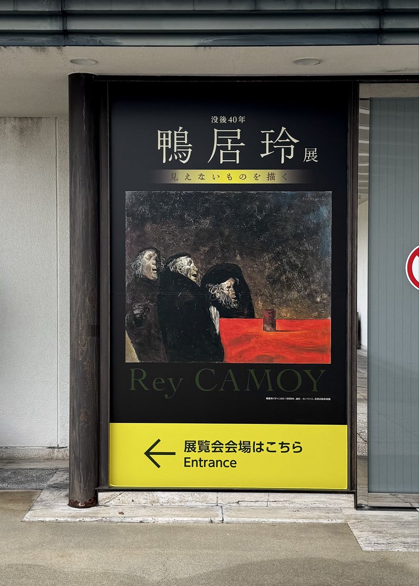 mrmr_m_'s tweet image. 週末はひろしま美術館の鴨居玲展へ滑り込んできました
