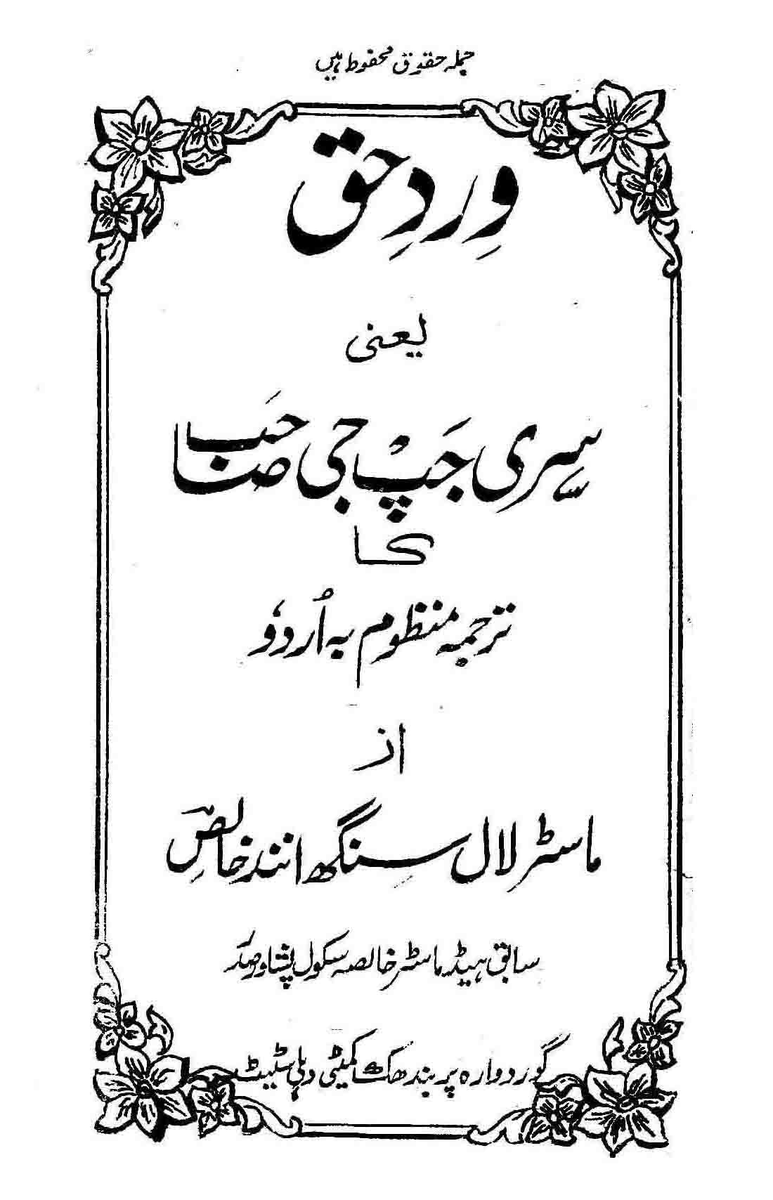 Celebrating the Prakash Purb of Guru Nanak 

Vird-E-Haq (translation of Japji Sahib in Urdu verse) - Master Lal Singh Anand Khalsa
sikhdigitallibrary.blogspot.com/2019/10/vird-e…
#ਗੁਰੂਨਾਨਕ #GuruNanak #गुरुनानक #Sikhs #SikhDigitalLibrary #ਸਿੱਖਡਿਜਿਟਲਲਾਇਬ੍ਰੇਰੀ #PrakashPurb #ਪ੍ਰਕਾਸ਼ਪੁਰਬ #GuruNanakJayanti