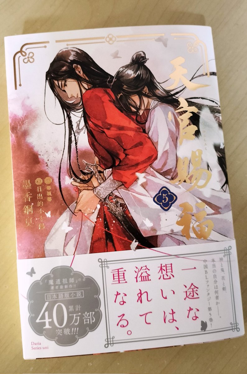 やっと買いました💧天官５巻✨
今度の休日は羅小黒2見に行くのでその次の日に読む‼️（一気に読みたい派）