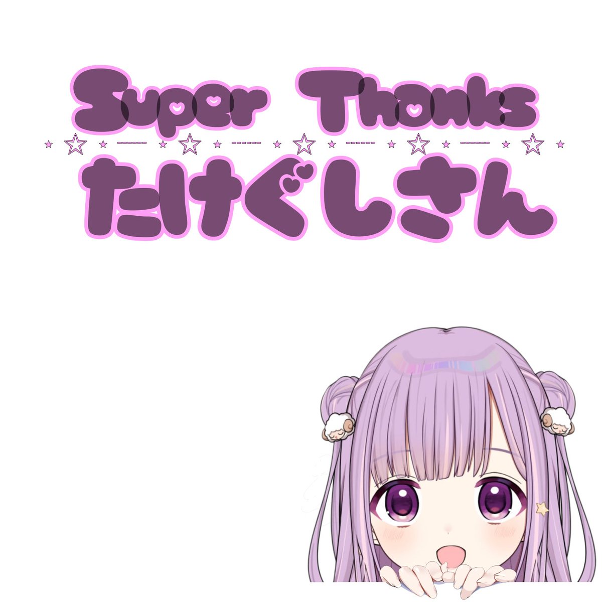 配信おつゆめでした〜💭💗

とても素敵なシチュボが出来上がりそうな予感🎀💕
キュンキュンがすごい✨️

ぜひ❣️12月25日をお楽しみに〜❕
ありがとうございました！

(*ˊᗜˋ*)/°•· ✿ thank you ✿ ·•°